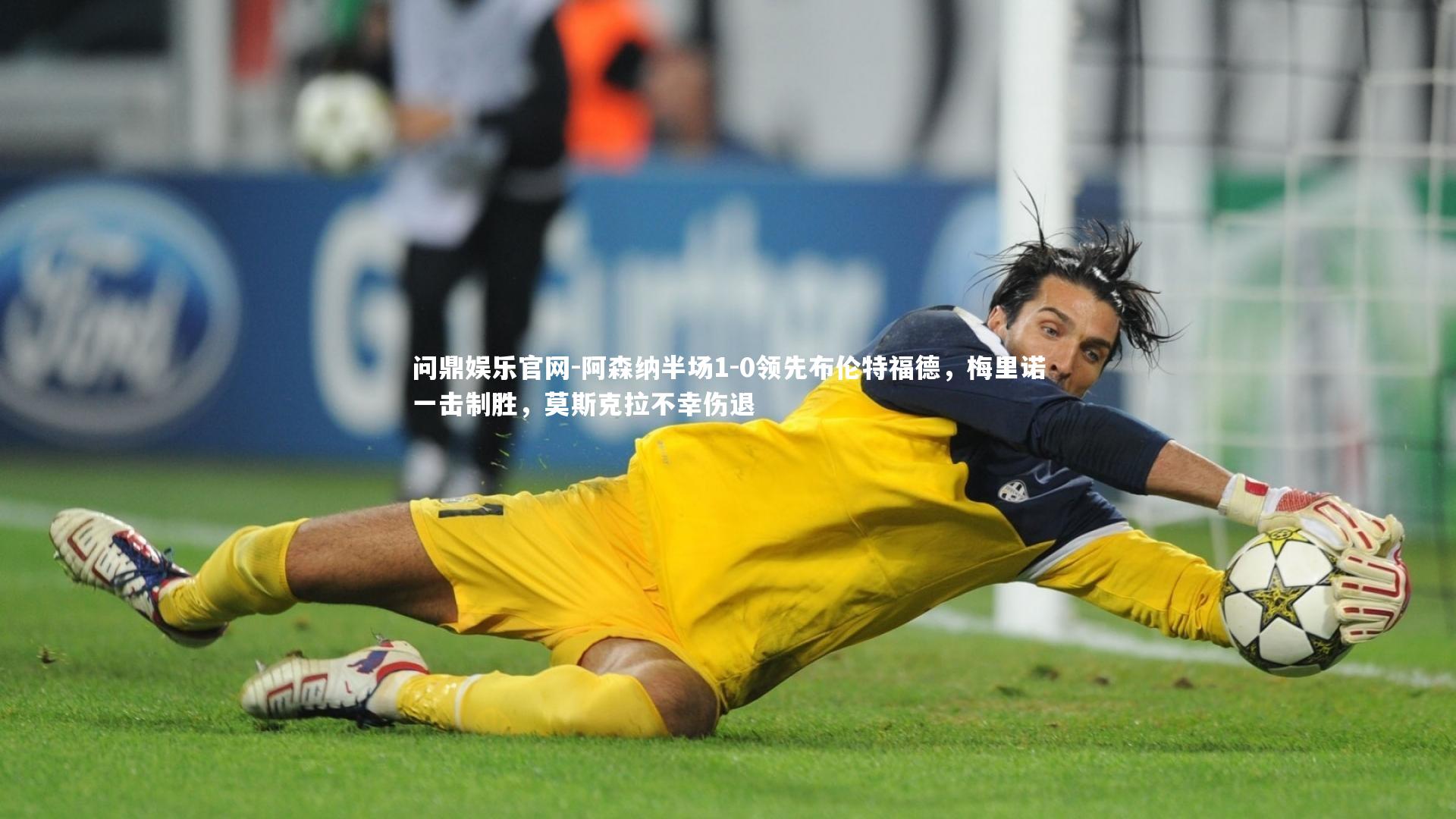 阿森纳半场1-0领先布伦特福德,梅里诺一击制胜,莫斯克拉不幸伤退