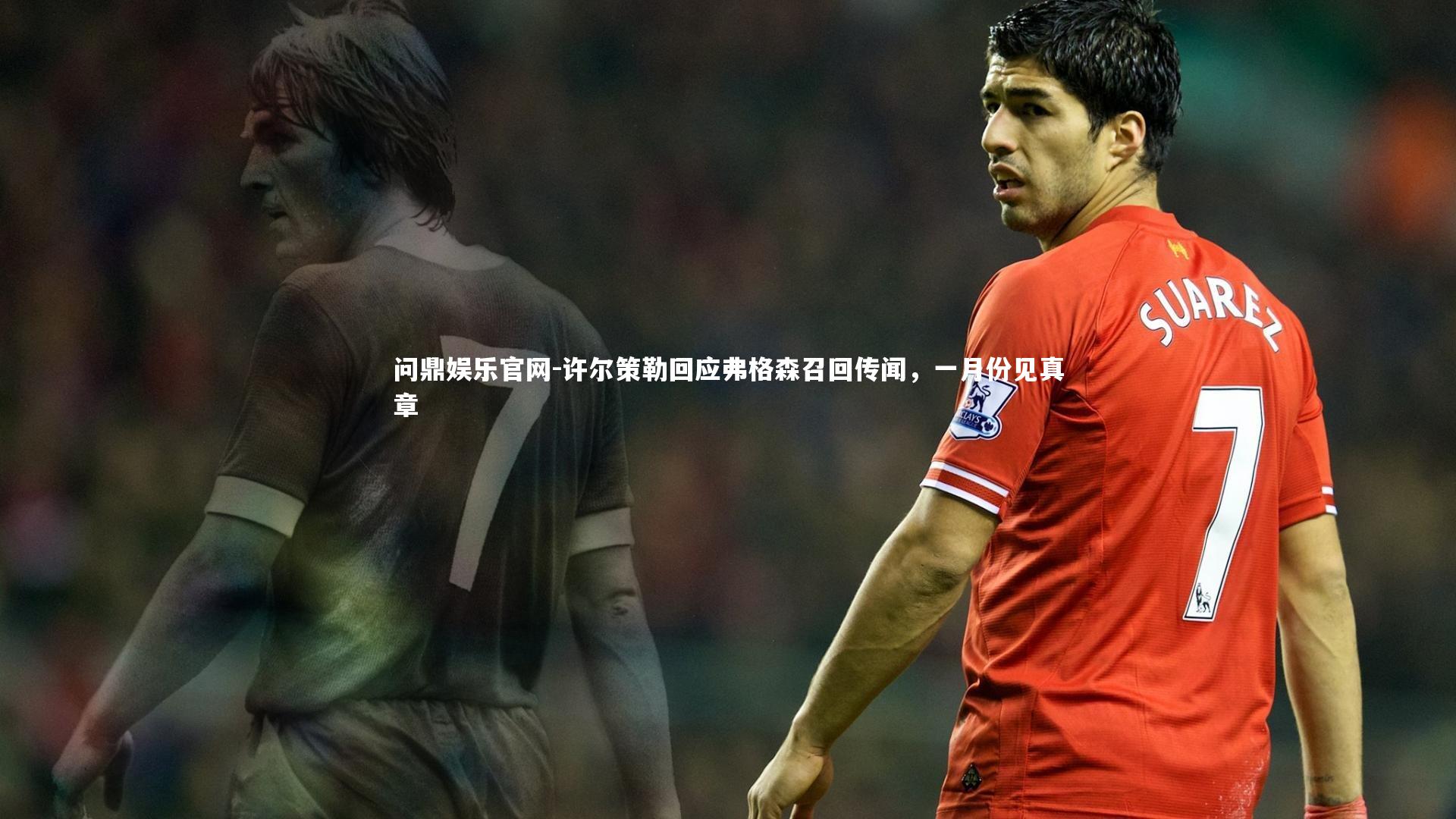 许尔策勒回应弗格森召回传闻，一月份见真章