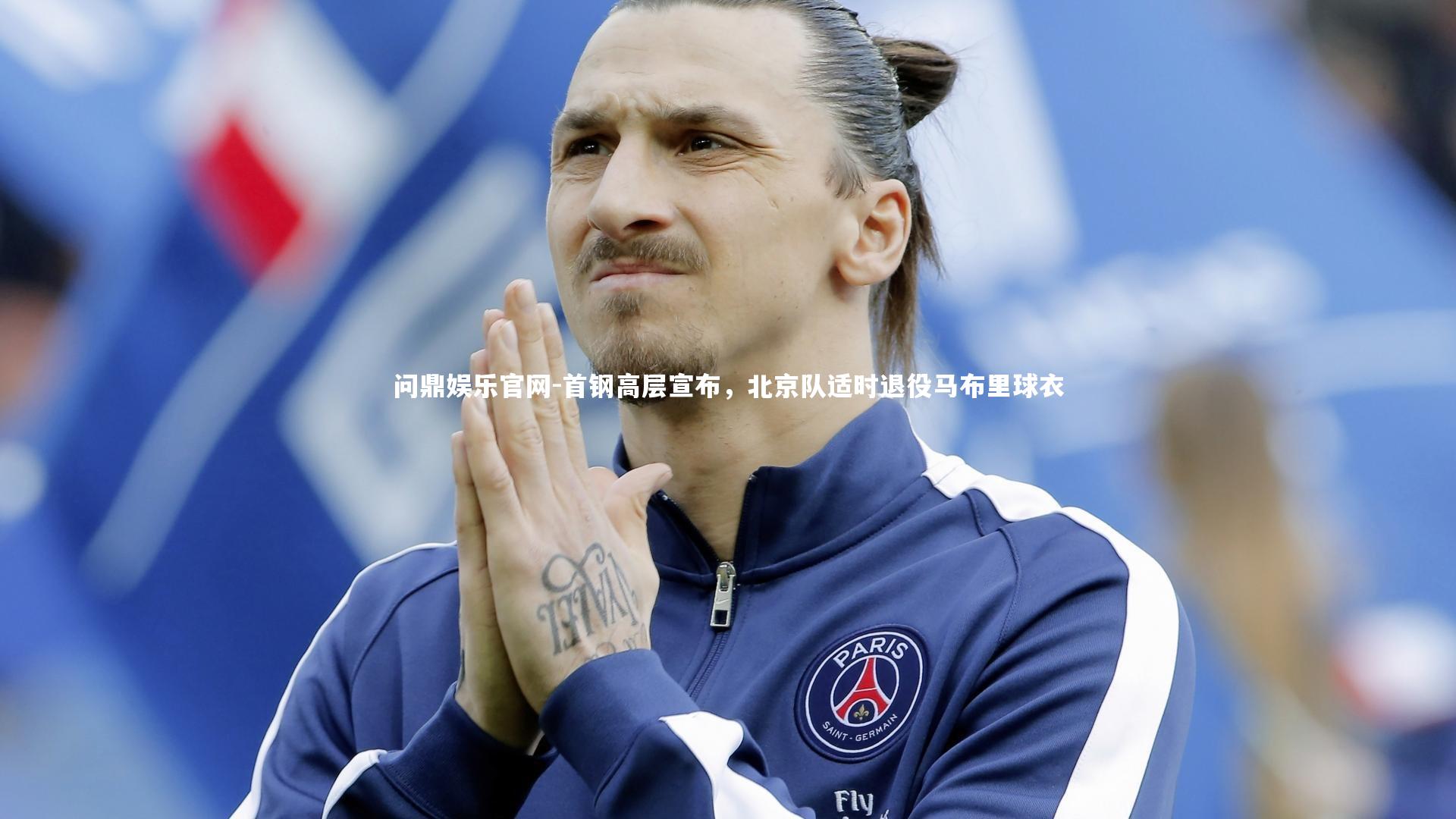 首钢高层宣布,北京队适时退役马布里球衣