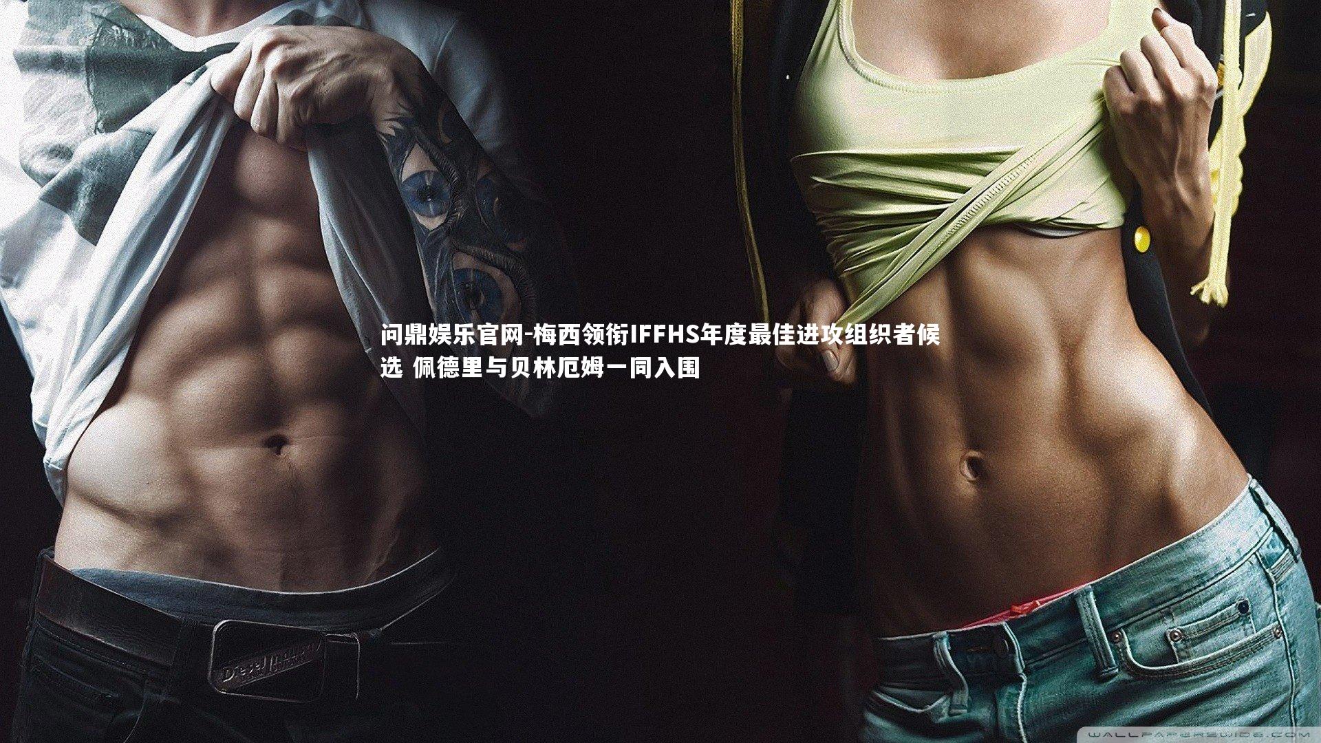 梅西领衔IFFHS年度最佳进攻组织者候选 佩德里与贝林厄姆一同入围