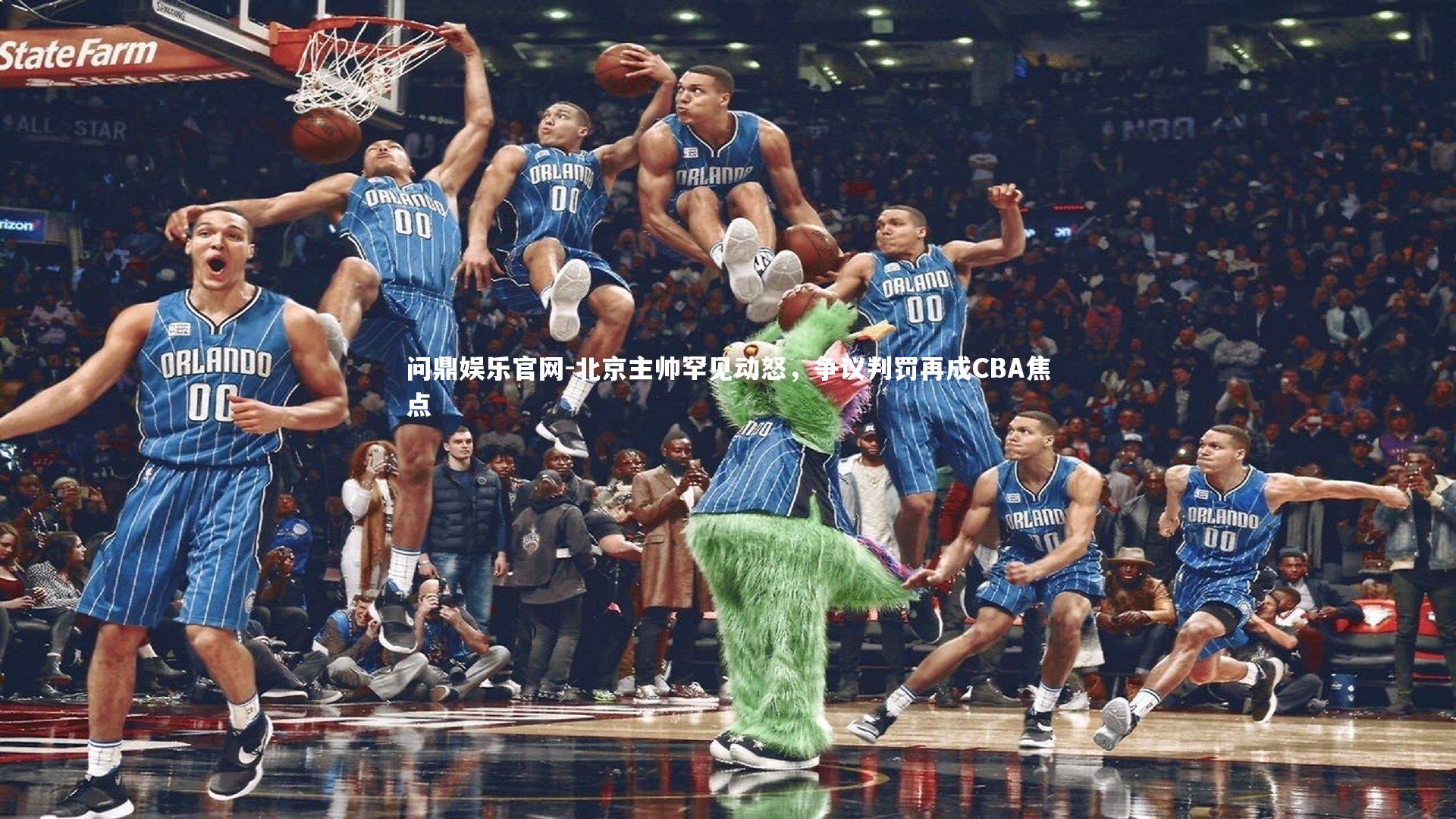 北京主帅罕见动怒,争议判罚再成CBA焦点