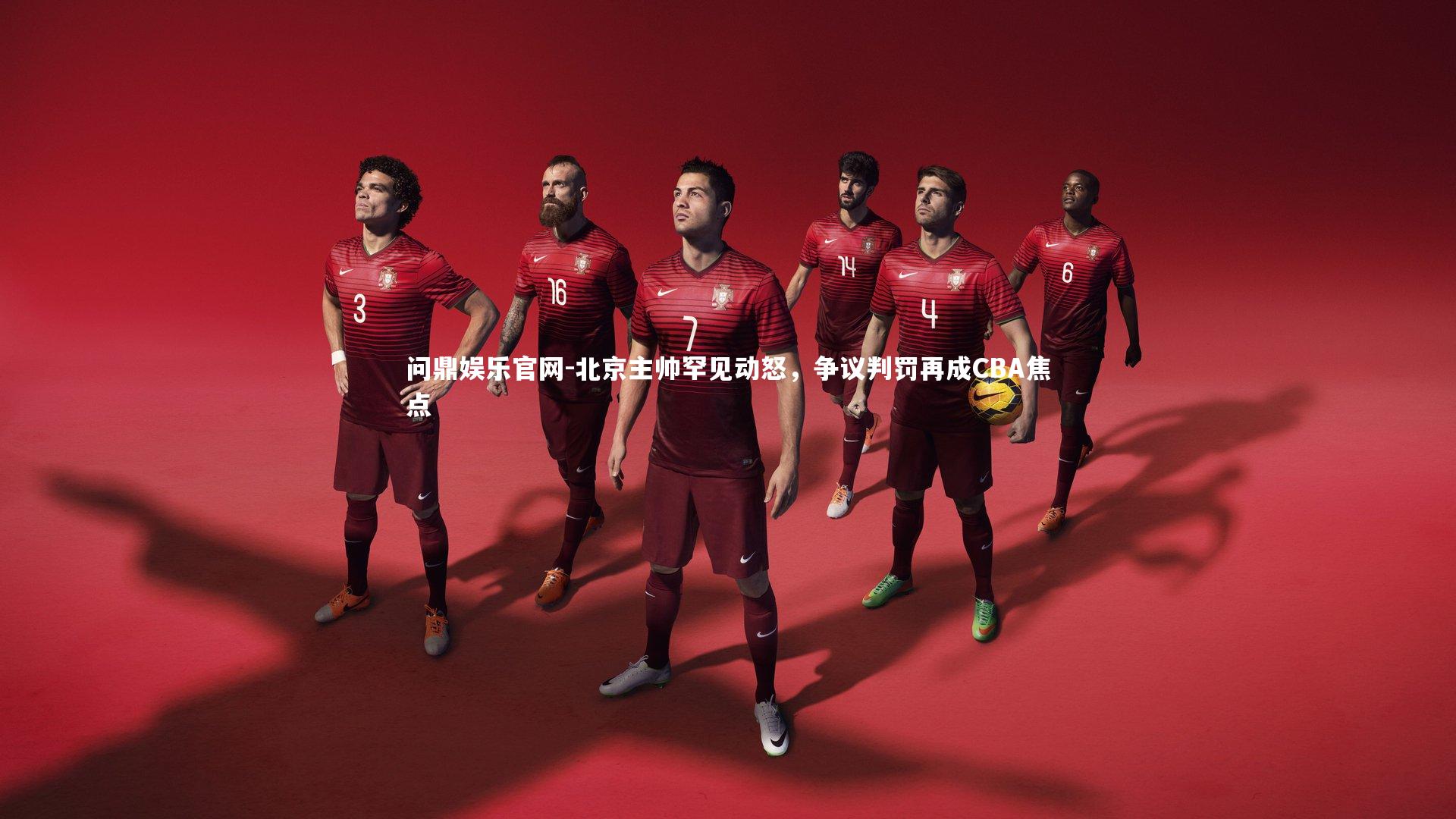 北京主帅罕见动怒,争议判罚再成CBA焦点