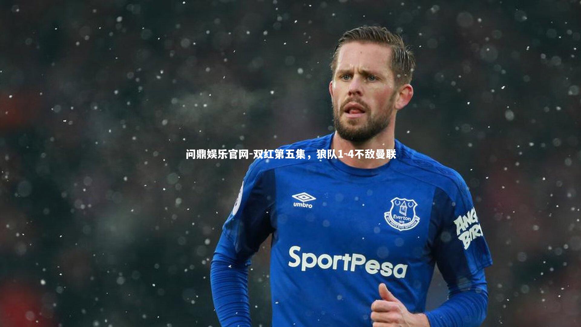 双红第五集，狼队1-4不敌曼联