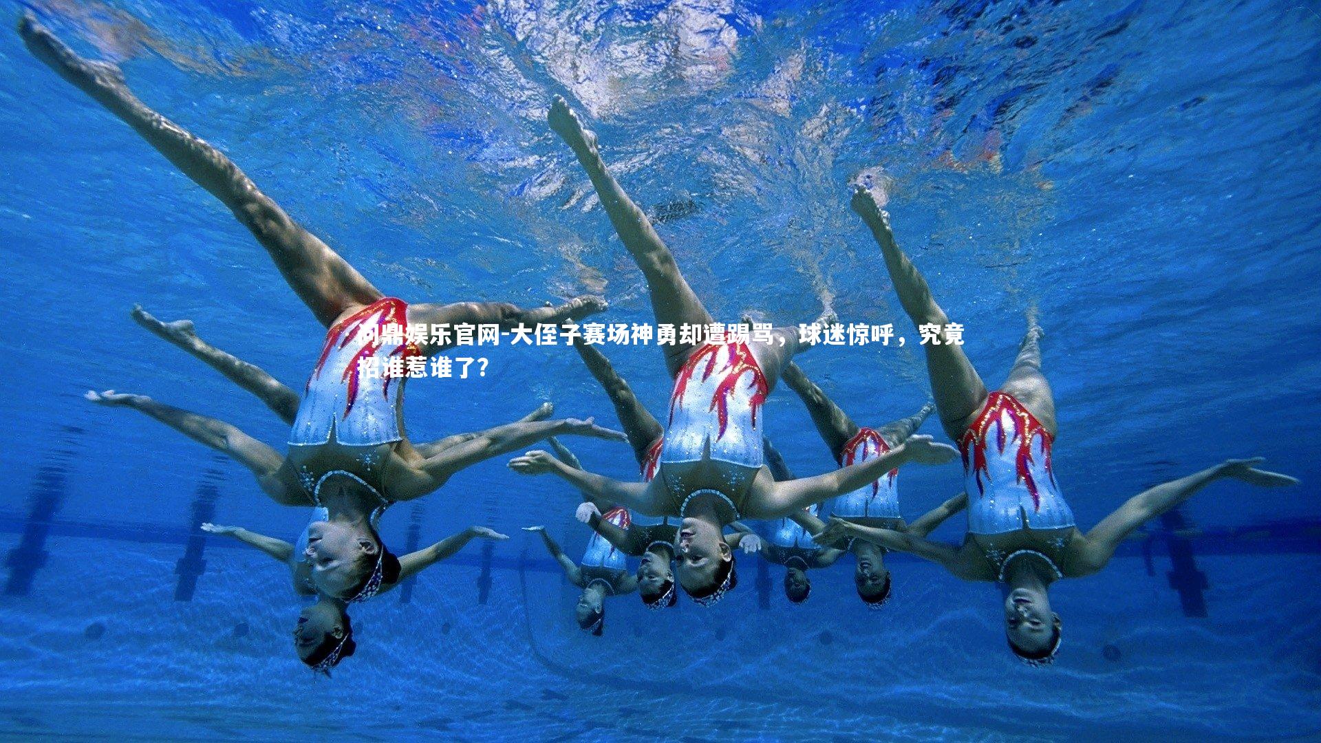 大侄子赛场神勇却遭踢骂,球迷惊呼,究竟招谁惹谁了?