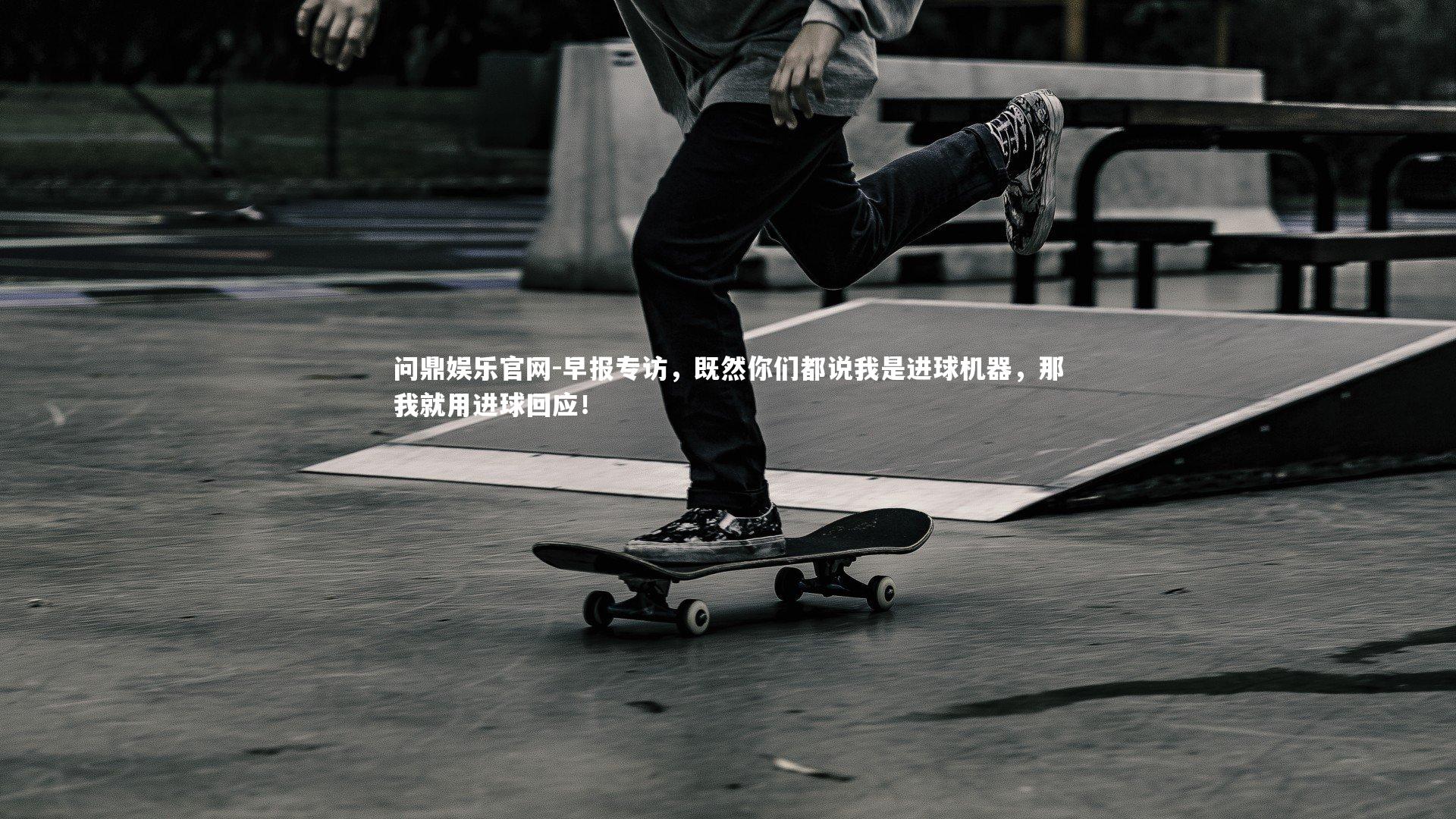 早报专访,既然你们都说我是进球机器,那我就用进球回应!