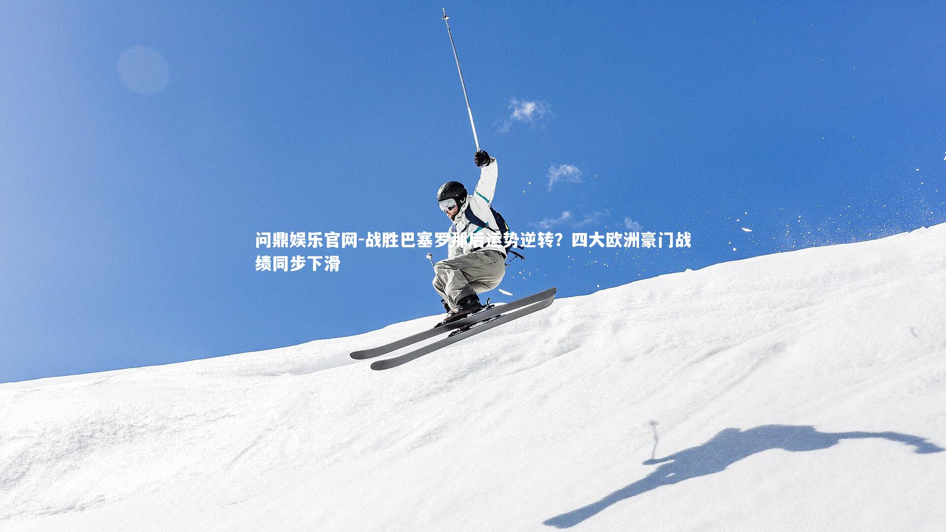 战胜巴塞罗那后运势逆转?四大欧洲豪门战绩同步下滑