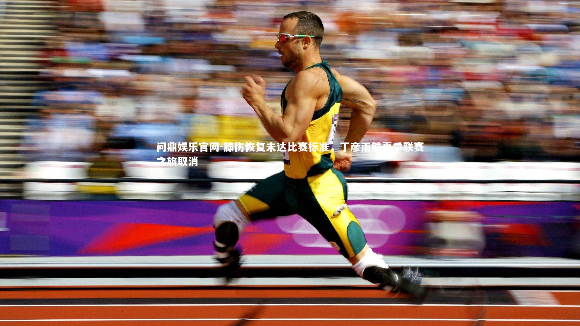 膝伤恢复未达比赛标准,丁彦雨航夏季联赛之旅取消