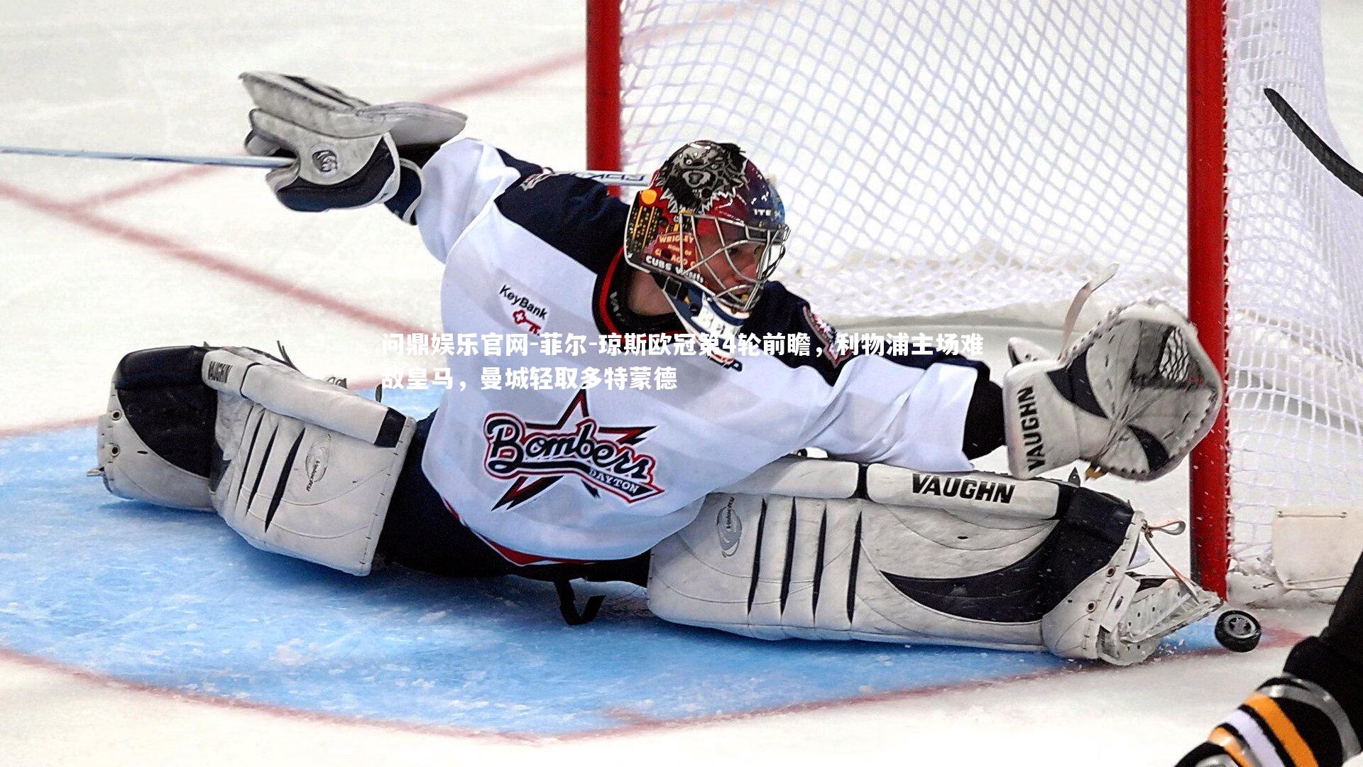 菲尔-琼斯欧冠第4轮前瞻,利物浦主场难敌皇马,曼城轻取多特蒙德