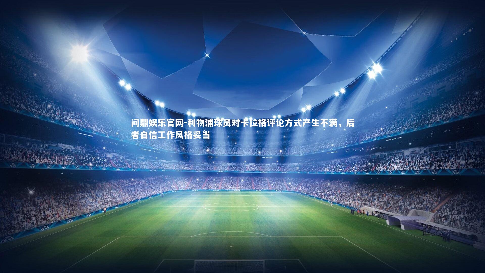 利物浦球员对卡拉格评论方式产生不满，后者自信工作风格妥当