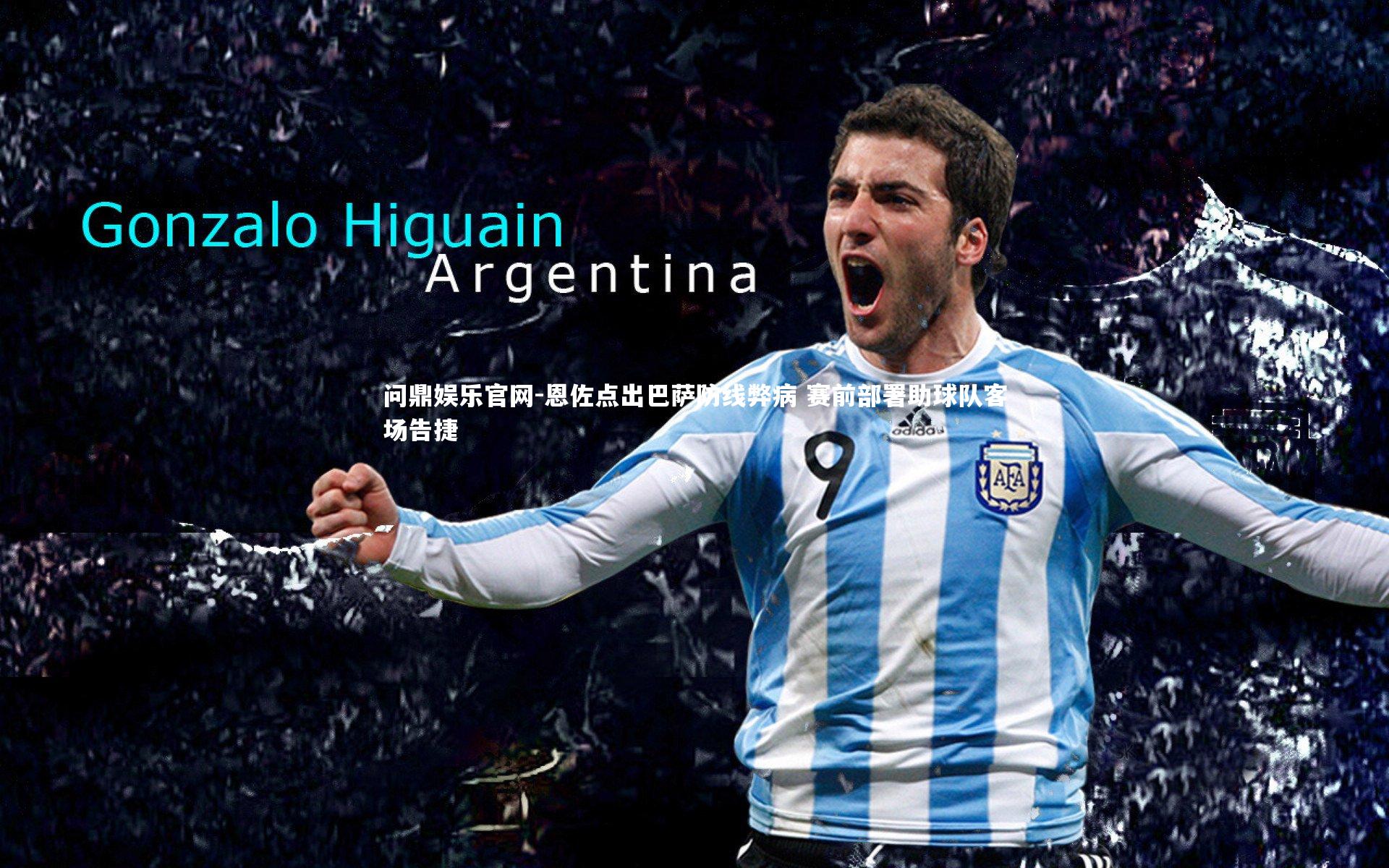 恩佐点出巴萨防线弊病 赛前部署助球队客场告捷