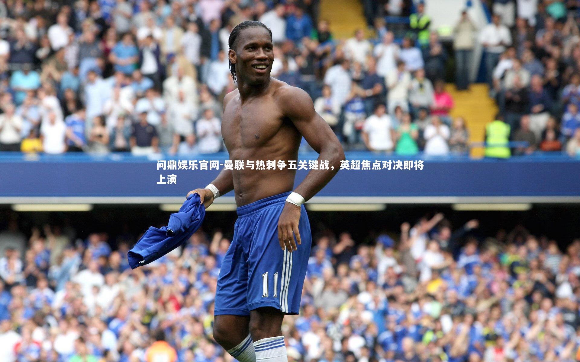 曼联与热刺争五关键战，英超焦点对决即将上演