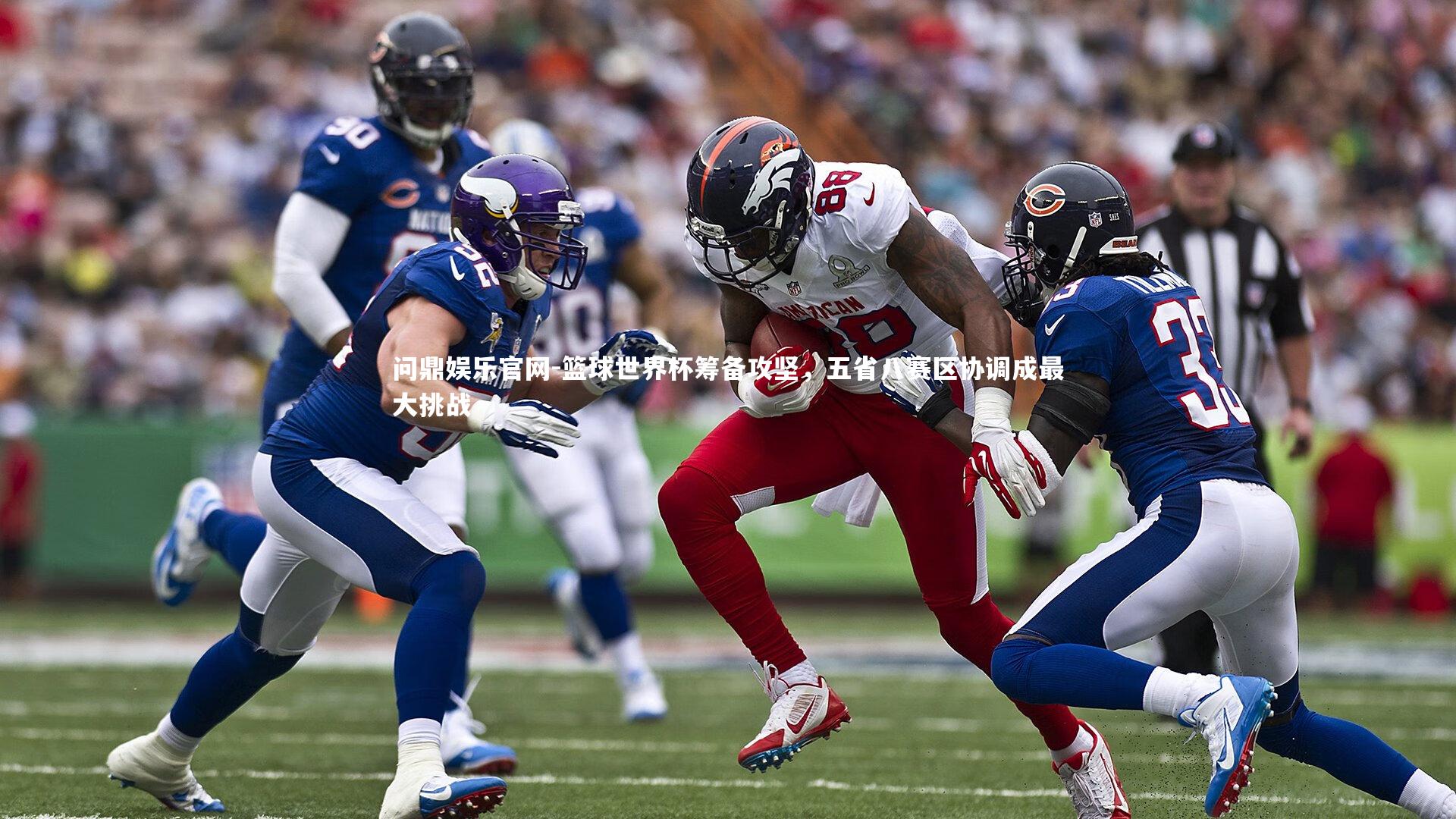 篮球世界杯筹备攻坚,五省八赛区协调成最大挑战