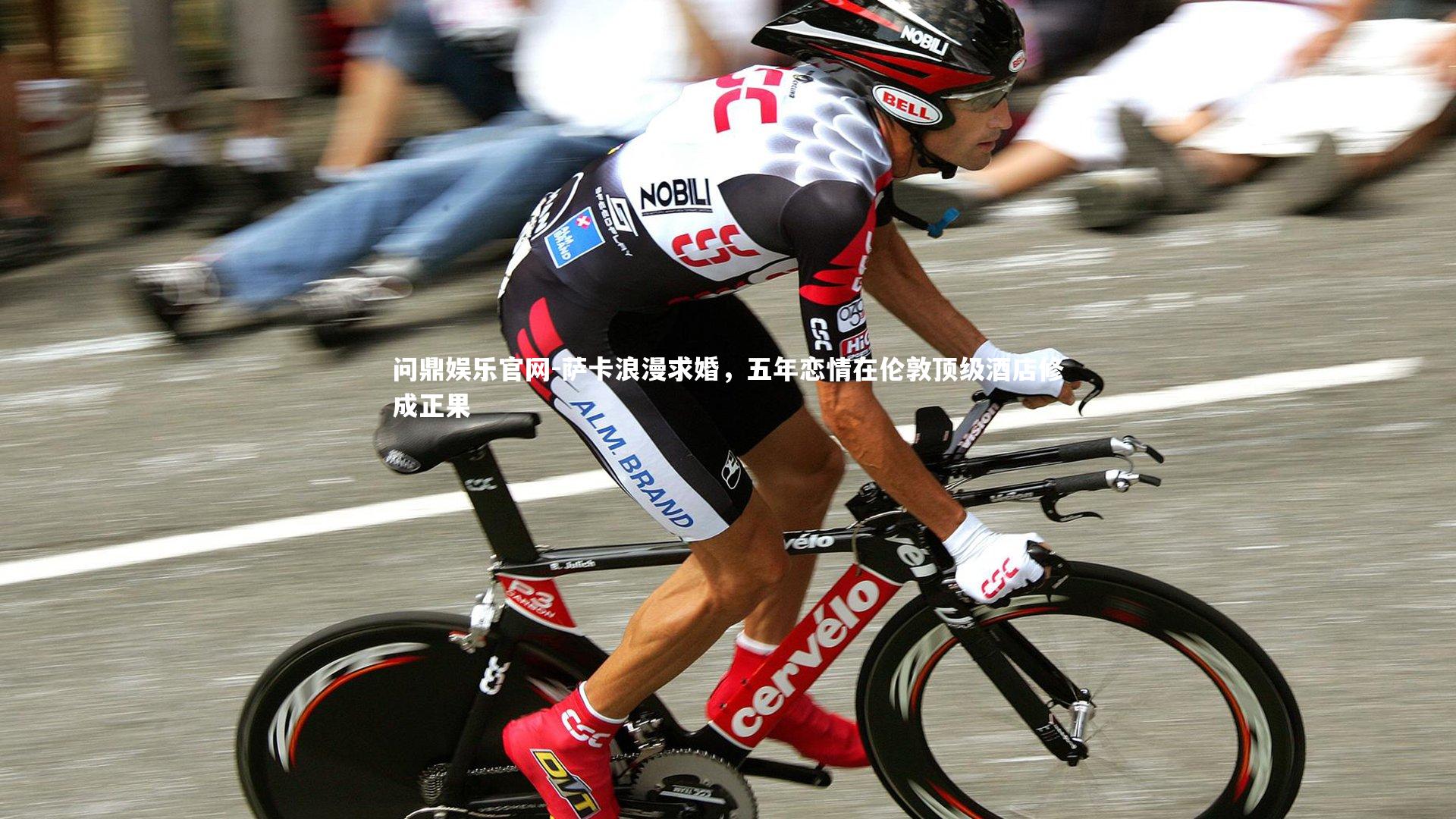 萨卡浪漫求婚,五年恋情在伦敦顶级酒店修成正果