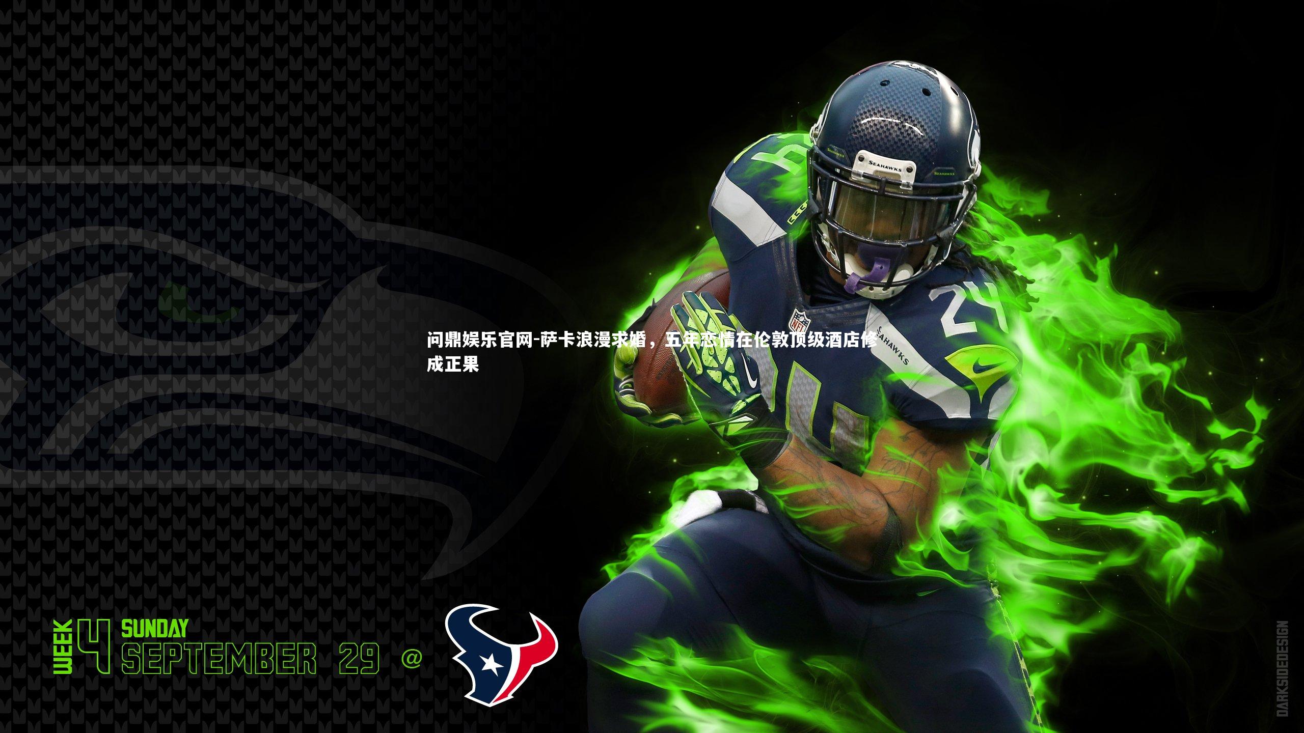 萨卡浪漫求婚,五年恋情在伦敦顶级酒店修成正果