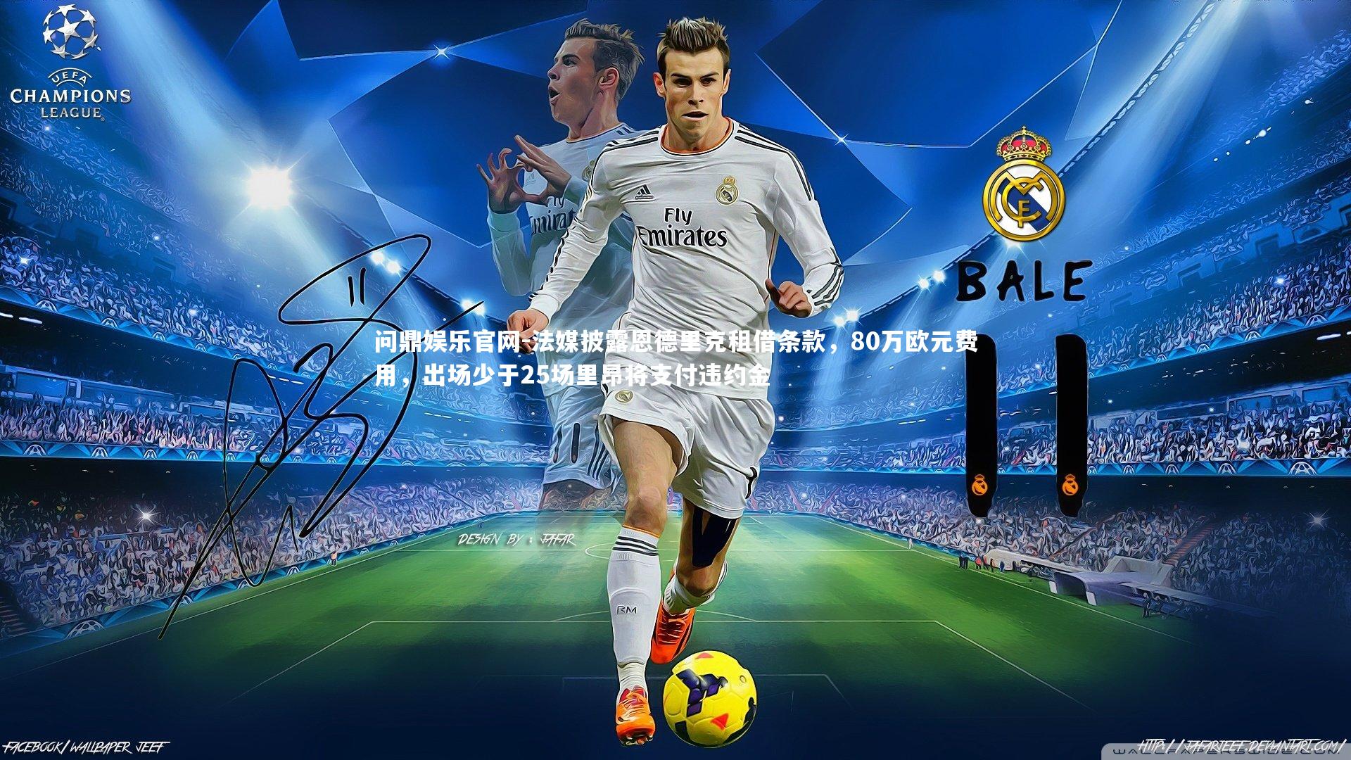 法媒披露恩德里克租借条款，80万欧元费用，出场少于25场里昂将支付违约金