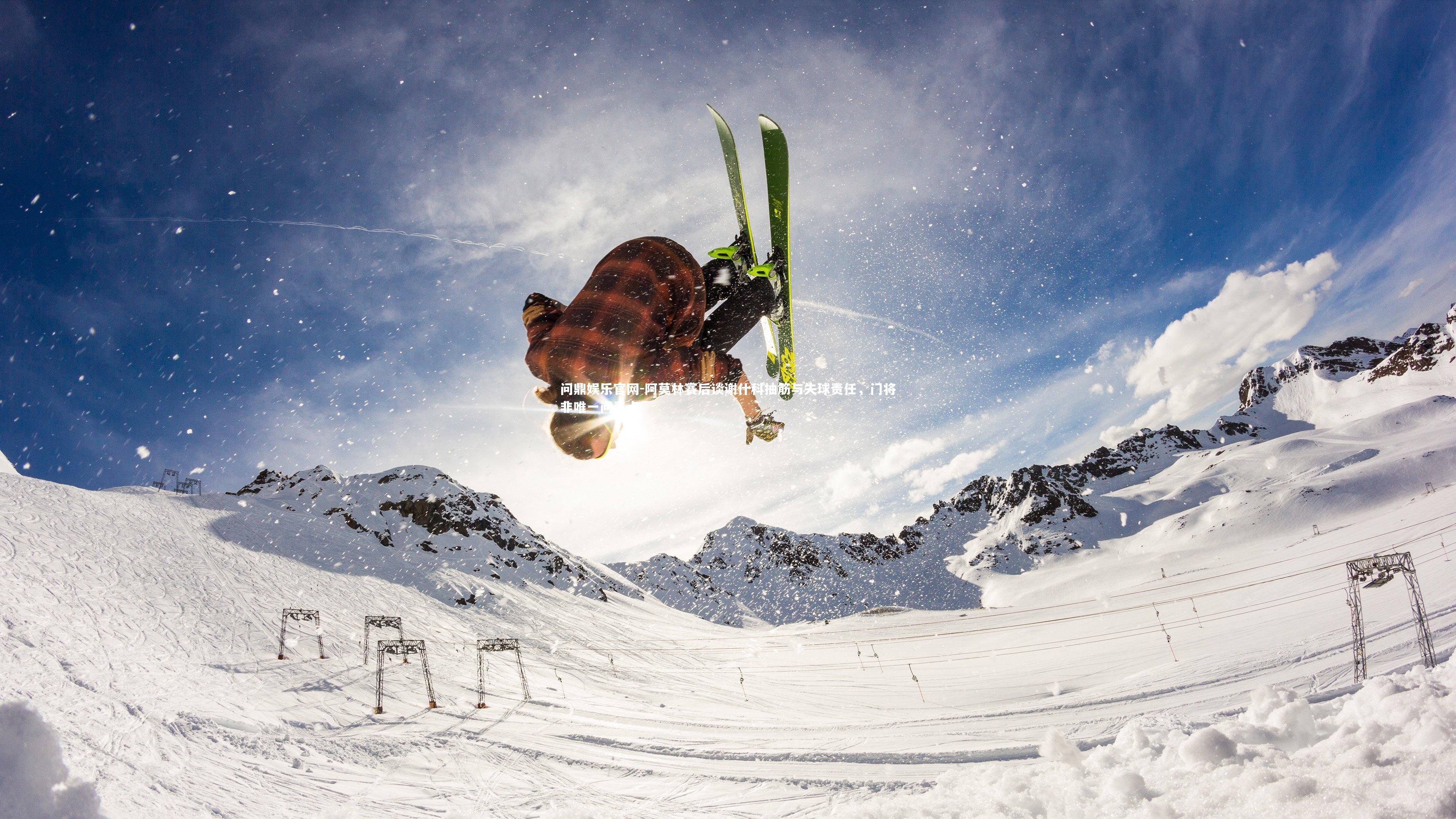 阿莫林赛后谈谢什科抽筋与失球责任,门将非唯一问责点