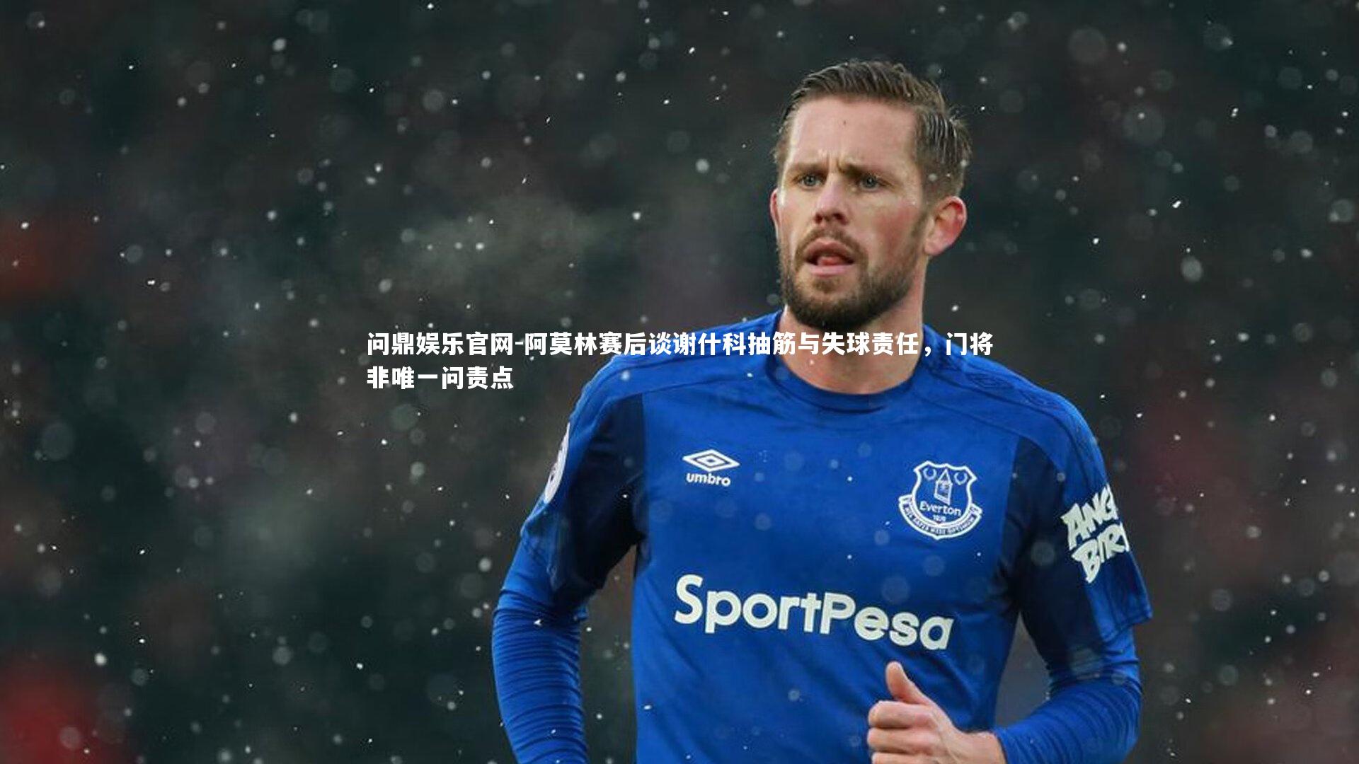 阿莫林赛后谈谢什科抽筋与失球责任,门将非唯一问责点