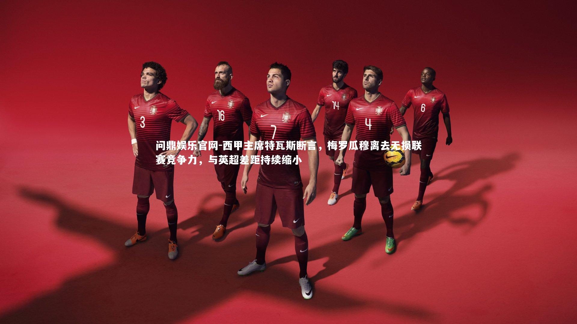 西甲主席特瓦斯断言,梅罗瓜穆离去无损联赛竞争力,与英超差距持续缩小