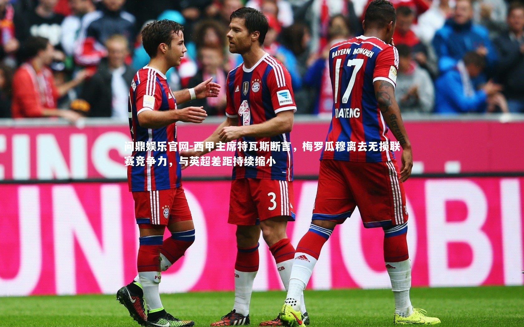 西甲主席特瓦斯断言,梅罗瓜穆离去无损联赛竞争力,与英超差距持续缩小