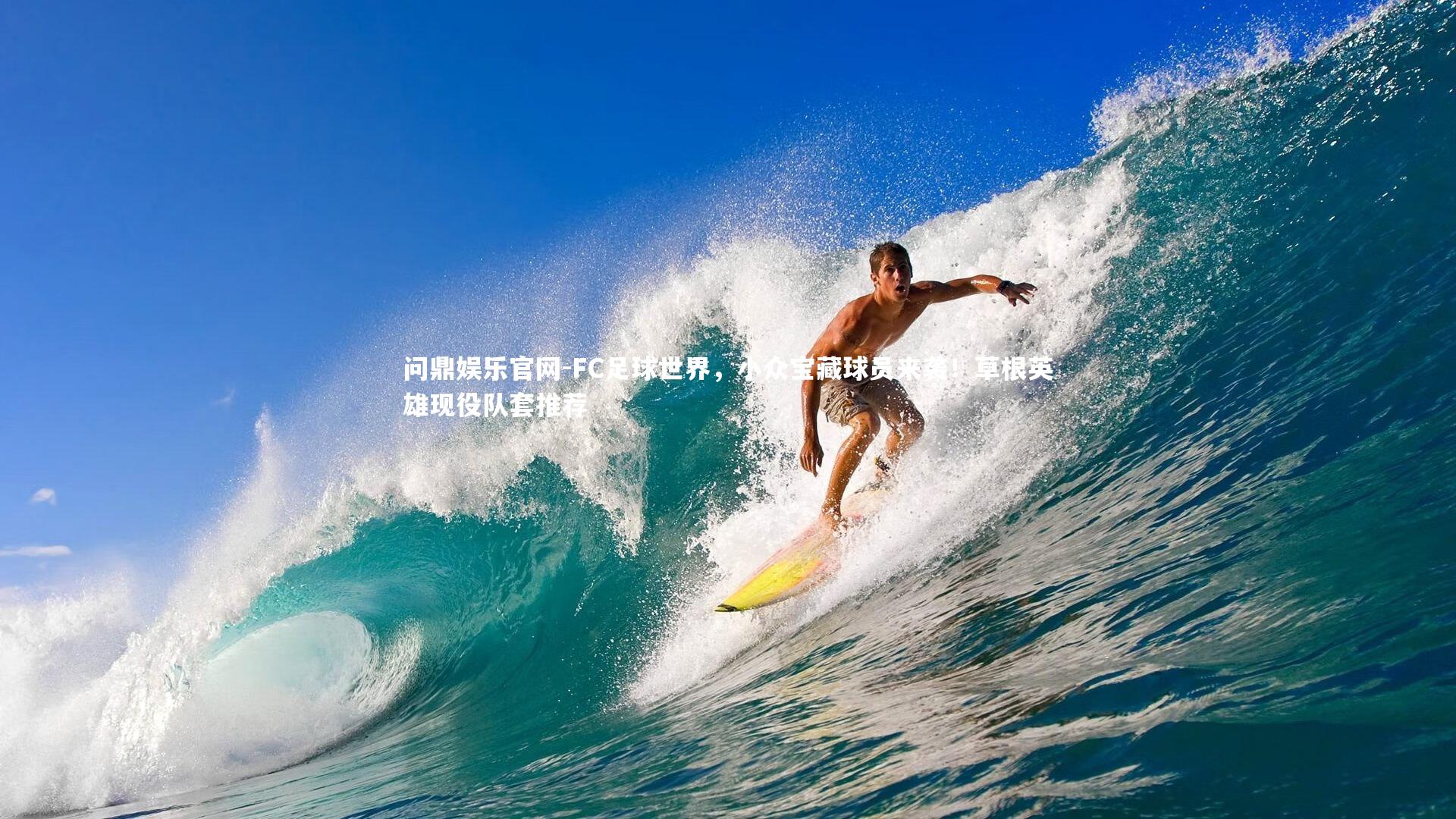 FC足球世界,小众宝藏球员来袭!草根英雄现役队套推荐