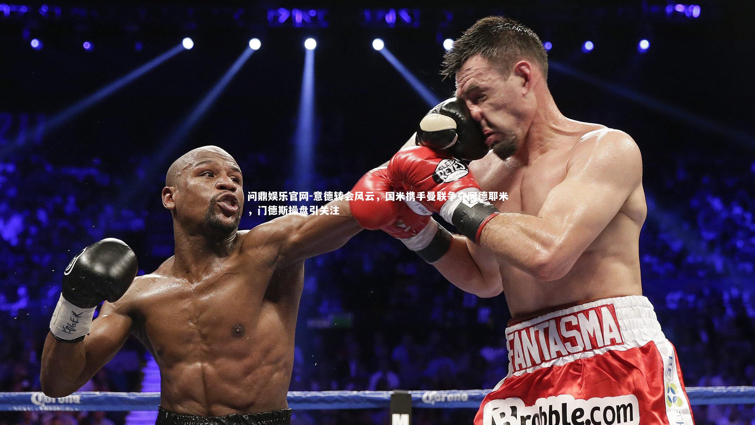 意德转会风云,国米携手曼联争夺阿德耶米,门德斯操盘引关注