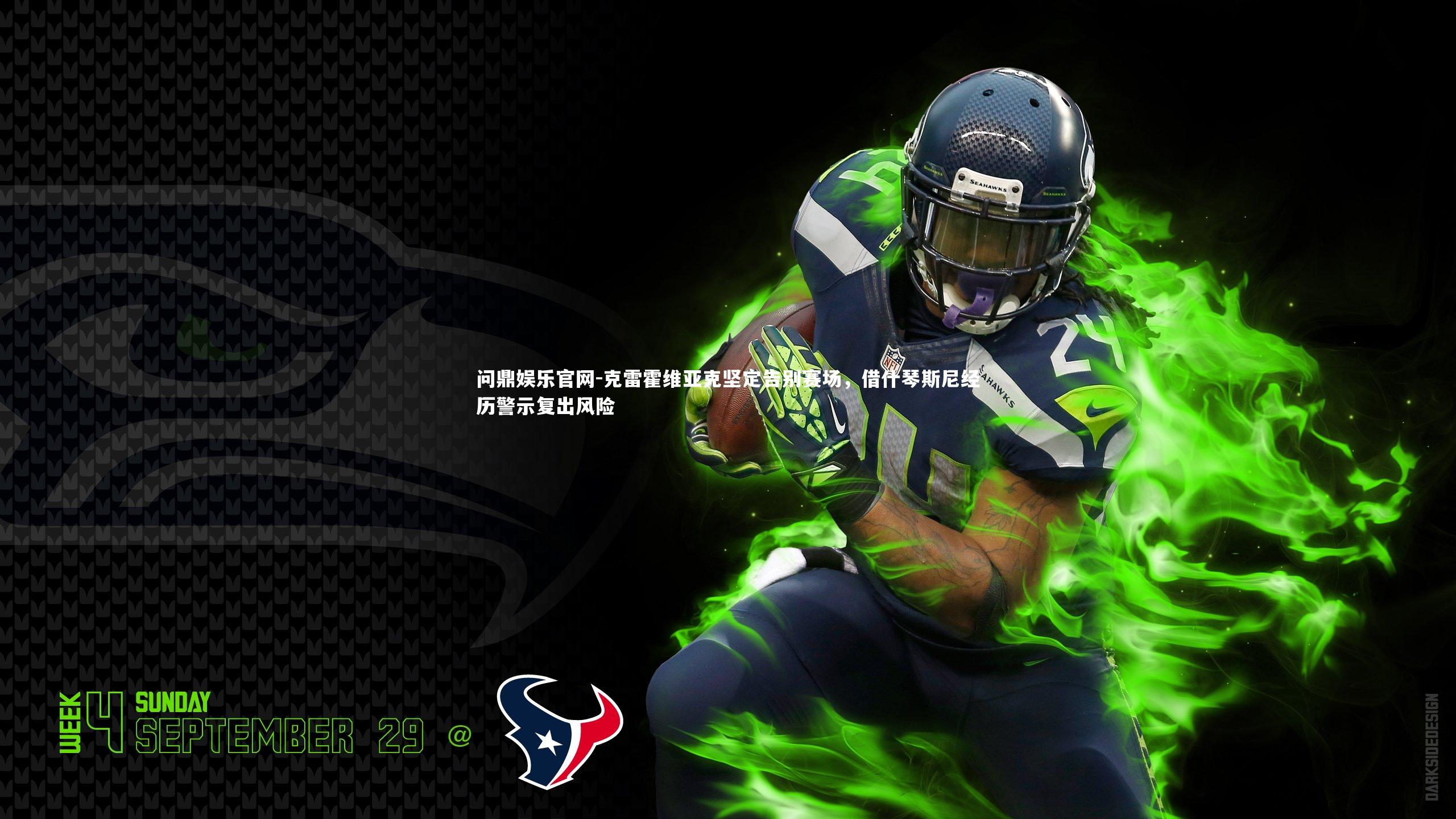 克雷霍维亚克坚定告别赛场,借什琴斯尼经历警示复出风险