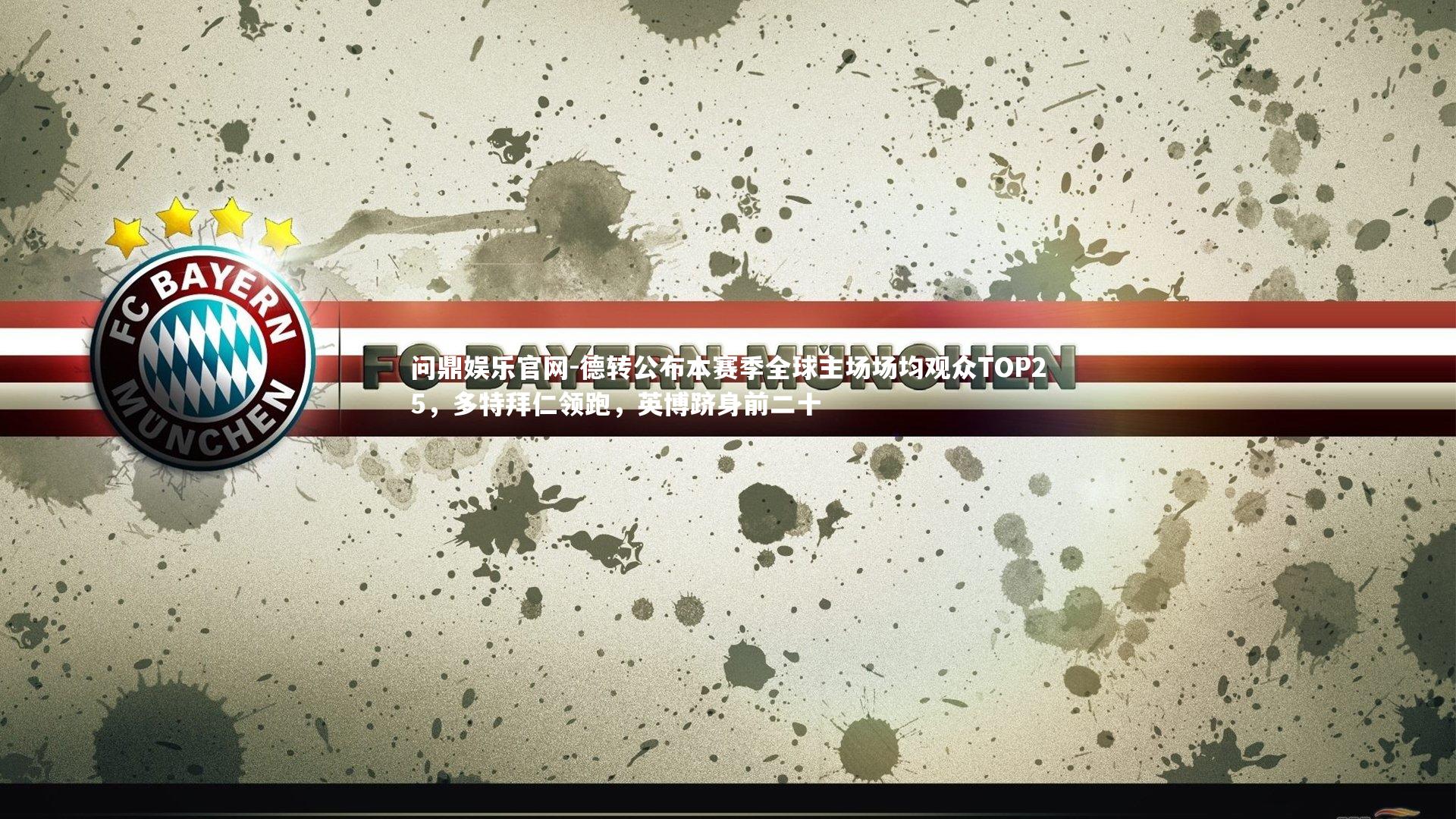 德转公布本赛季全球主场场均观众TOP25,多特拜仁领跑,英博跻身前二十