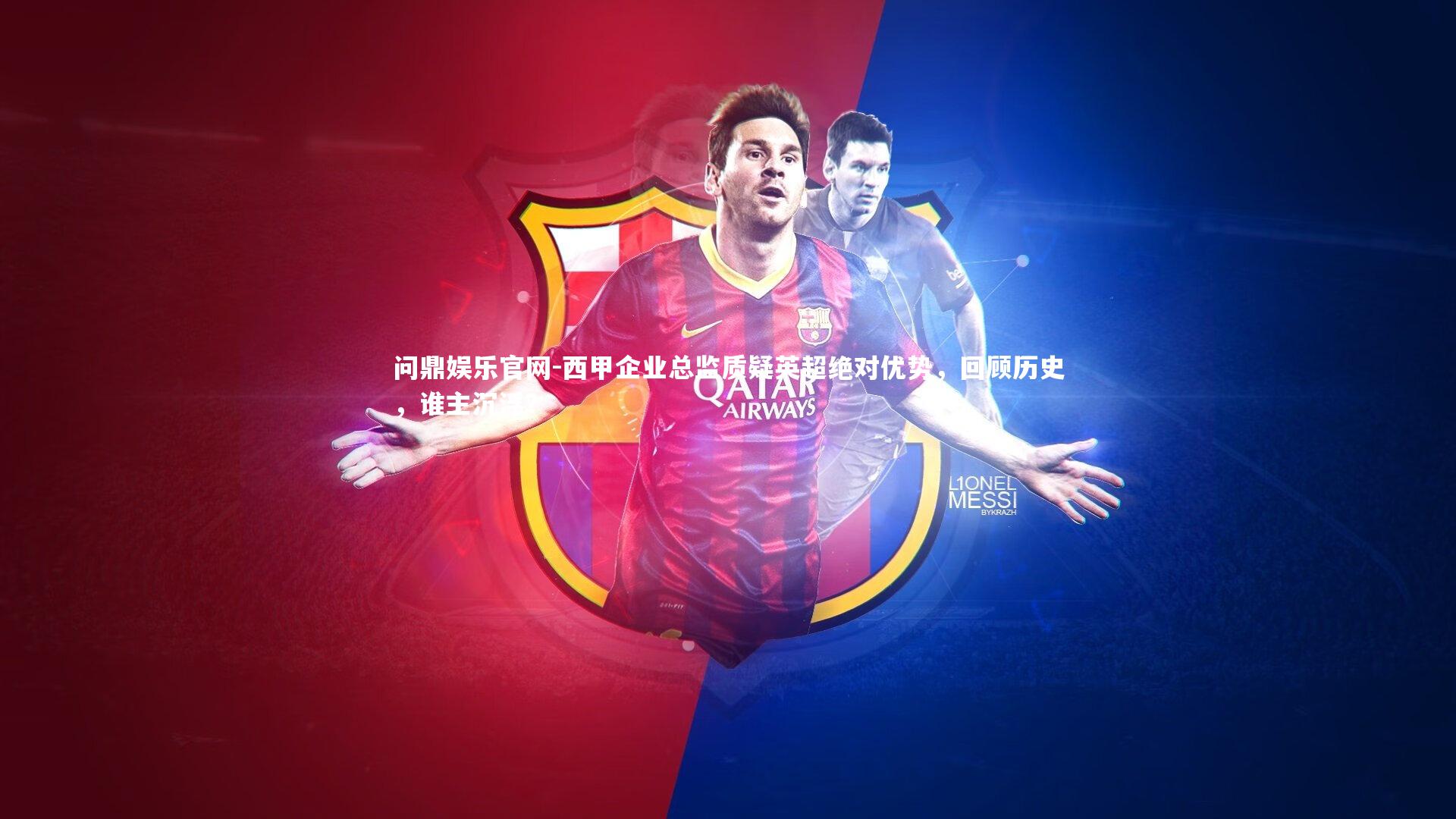 西甲企业总监质疑英超绝对优势,回顾历史,谁主沉浮?