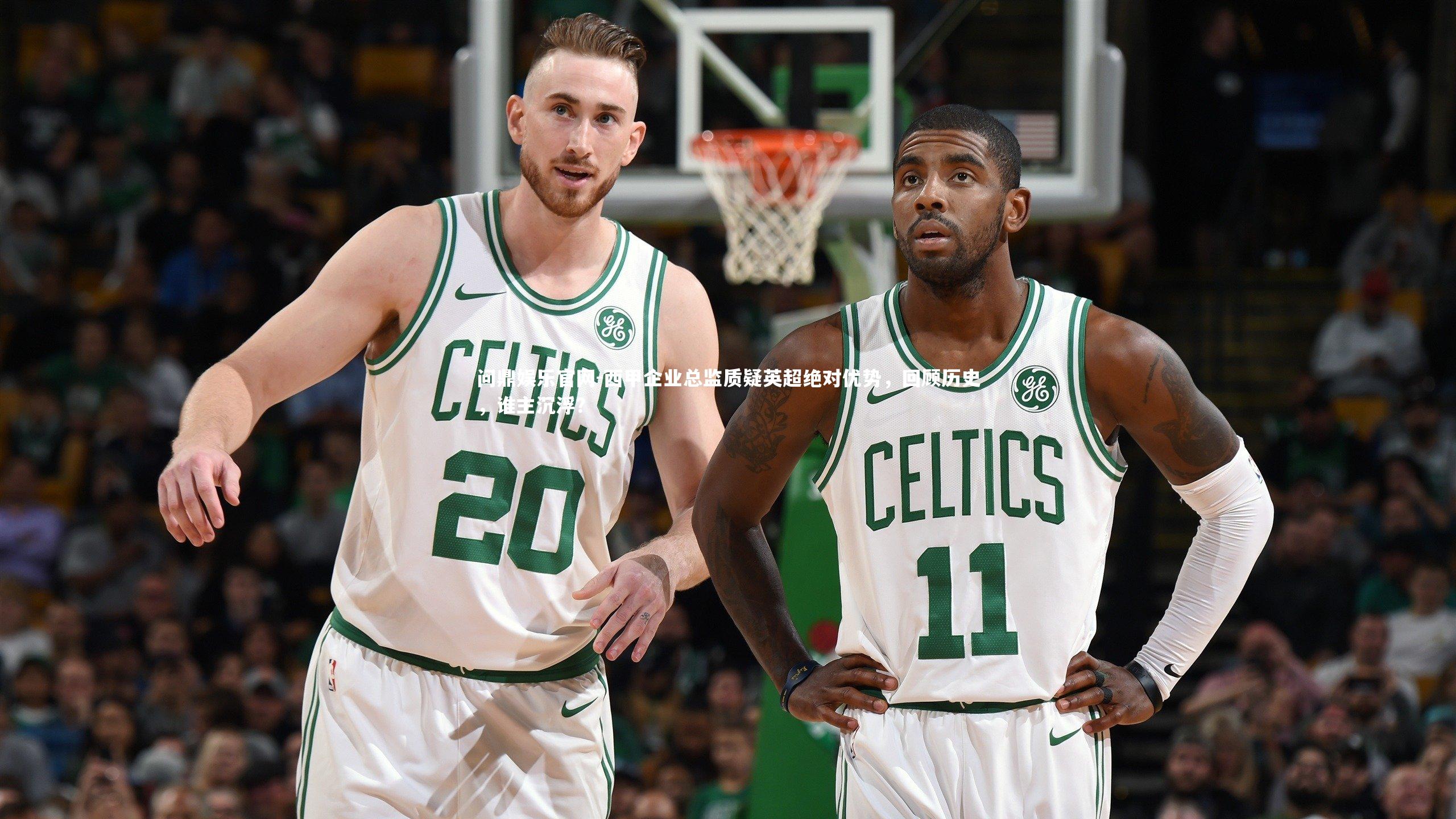 西甲企业总监质疑英超绝对优势,回顾历史,谁主沉浮?