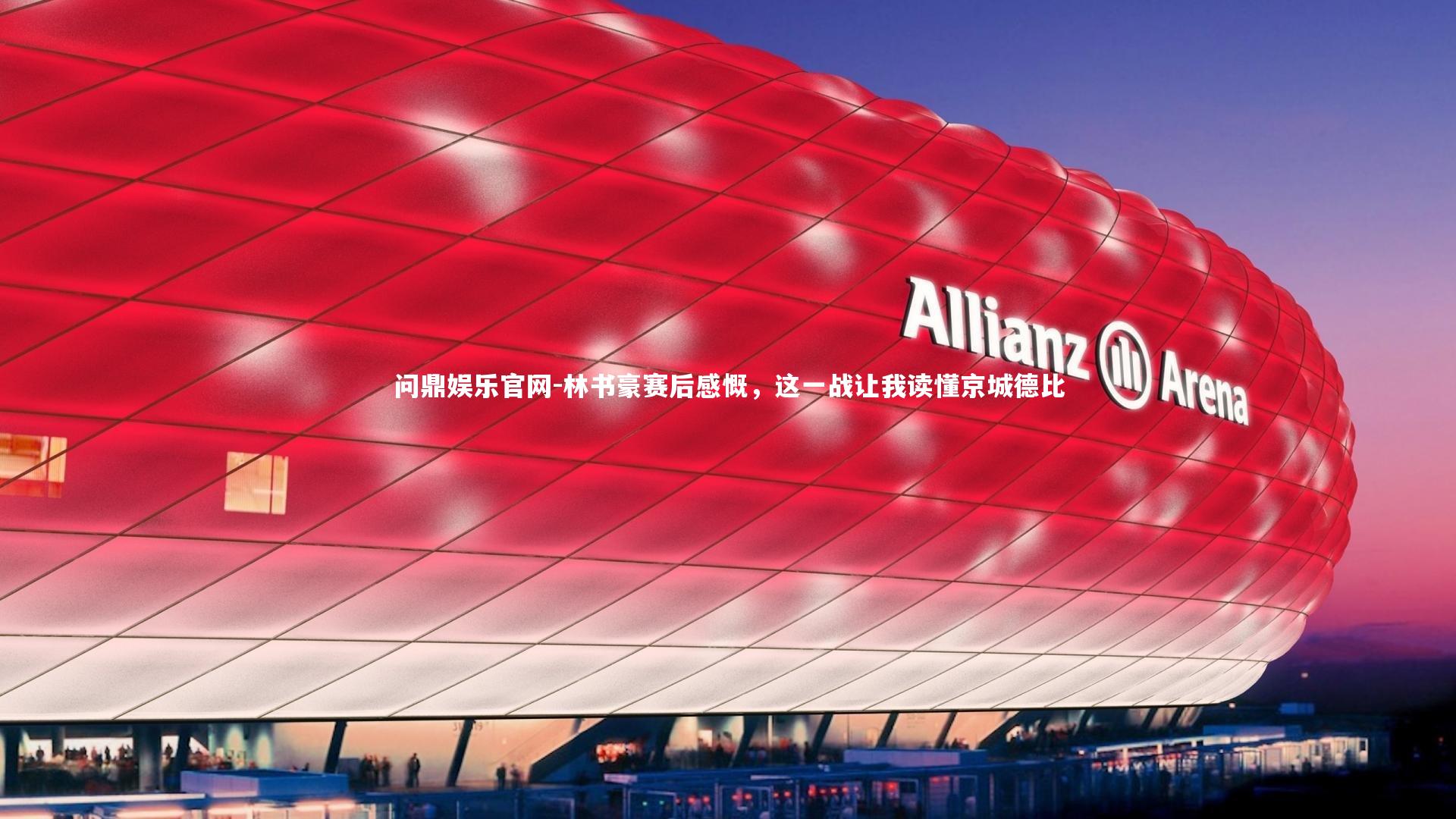 林书豪赛后感慨,这一战让我读懂京城德比