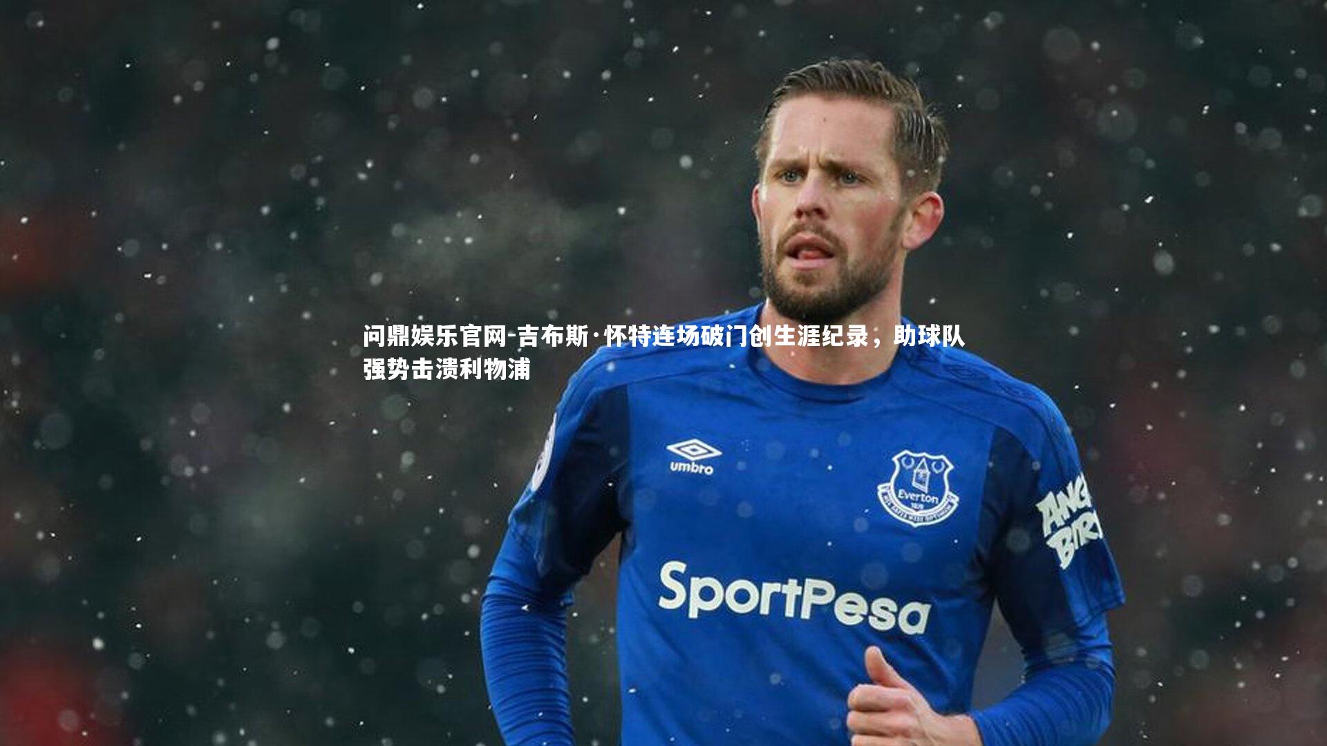 吉布斯·怀特连场破门创生涯纪录,助球队强势击溃利物浦