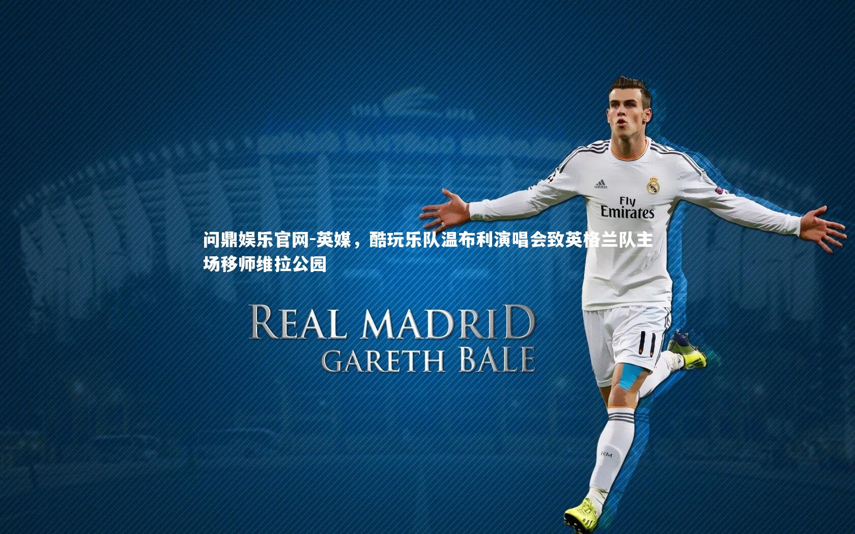 英媒,酷玩乐队温布利演唱会致英格兰队主场移师维拉公园