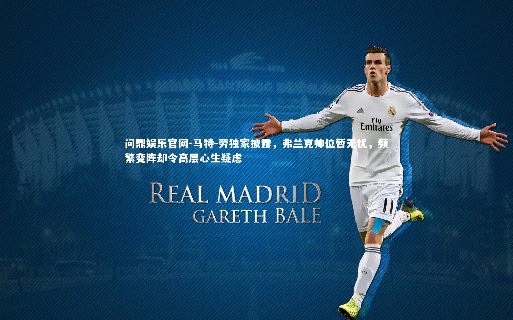 马特-劳独家披露,弗兰克帅位暂无忧,频繁变阵却令高层心生疑虑