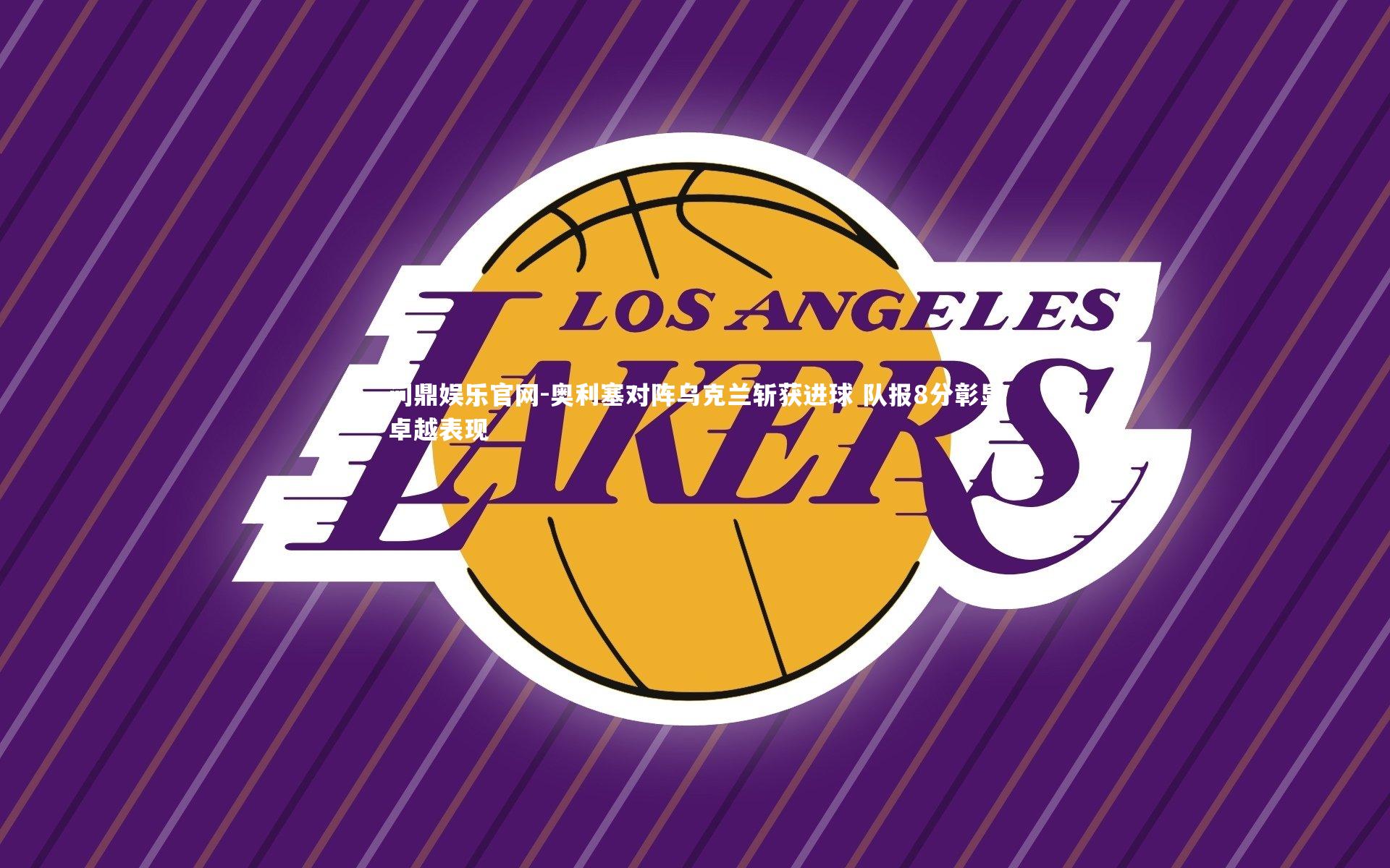 奥利塞对阵乌克兰斩获进球 队报8分彰显卓越表现