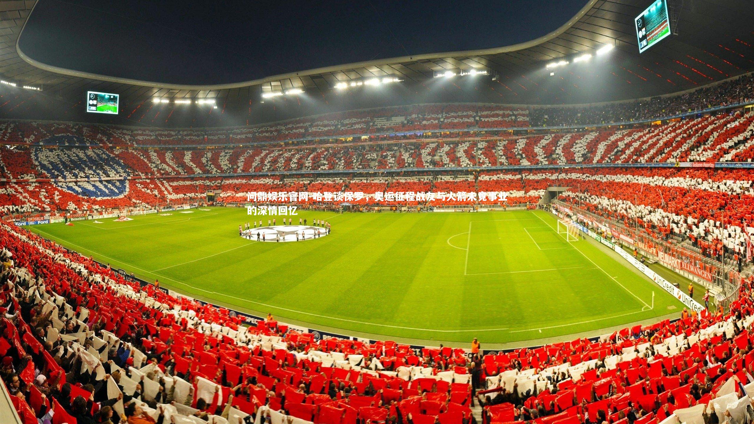 哈登谈保罗,奥运征程战友与火箭未竟事业的深情回忆