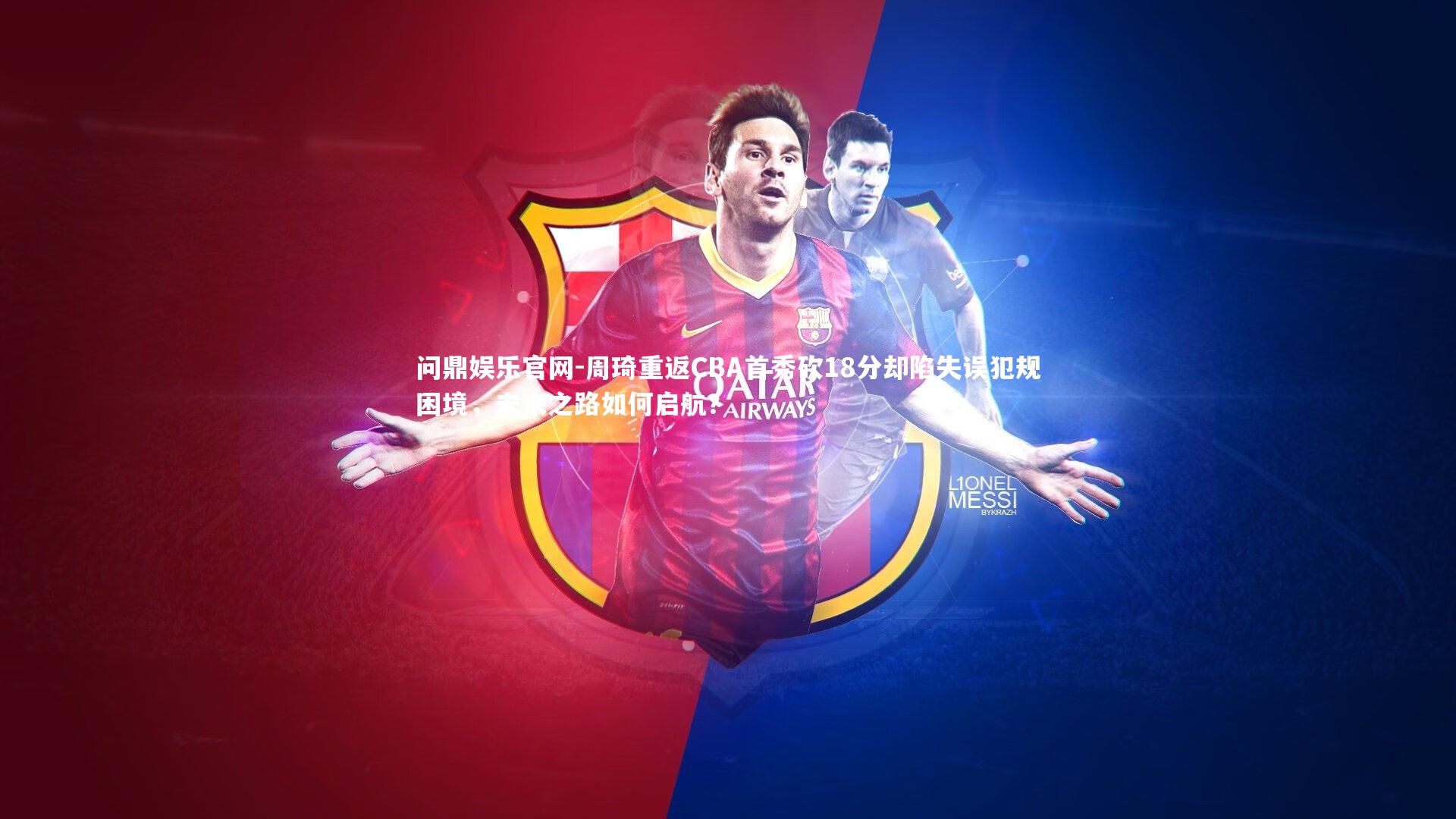 周琦重返CBA首秀砍18分却陷失误犯规困境，未来之路如何启航？