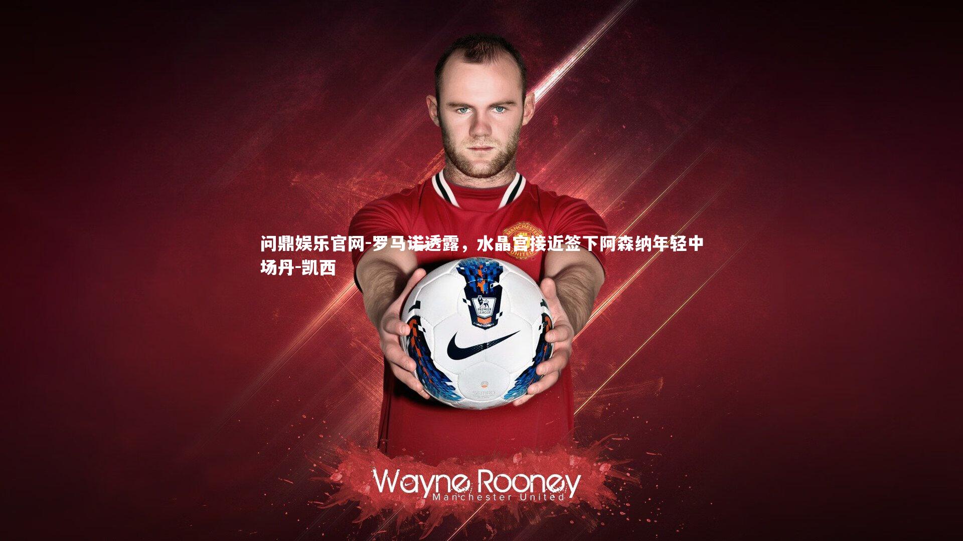 罗马诺透露，水晶宫接近签下阿森纳年轻中场丹-凯西