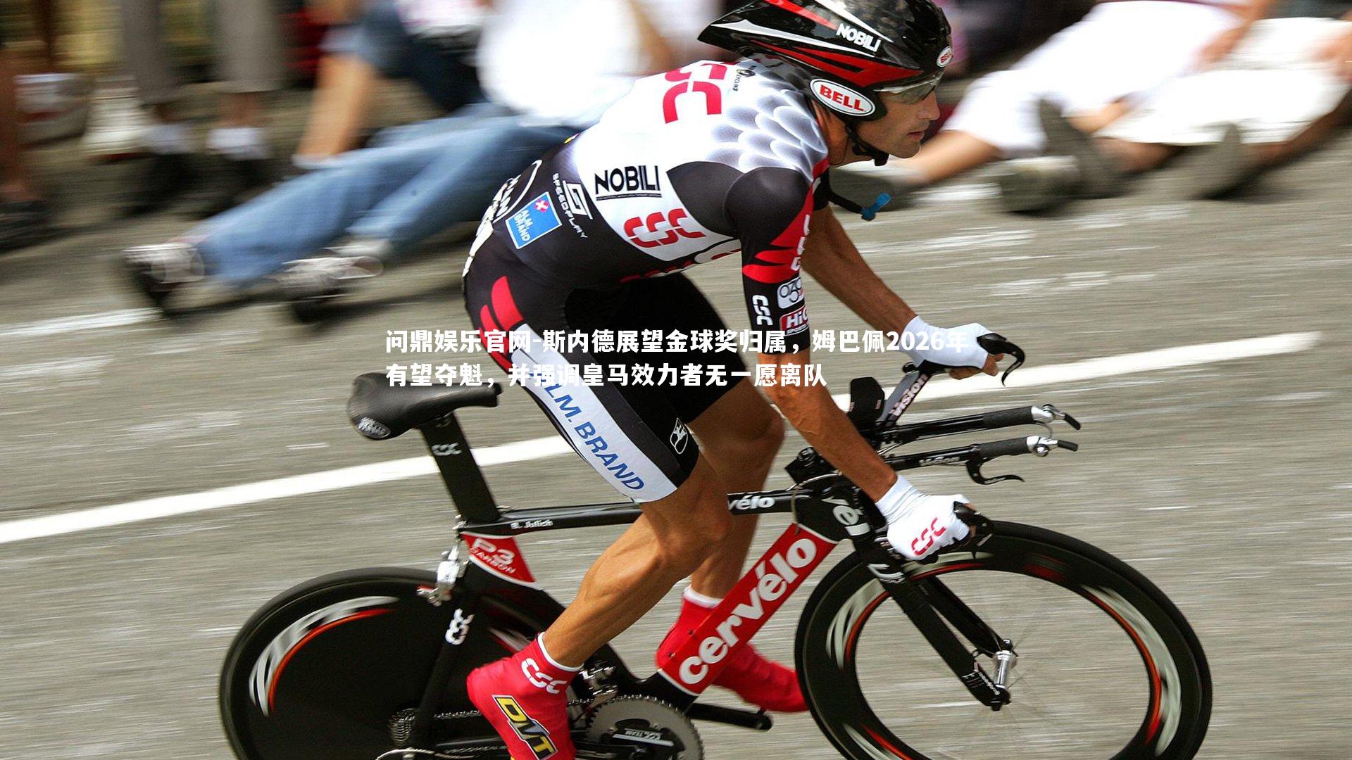 斯内德展望金球奖归属,姆巴佩2026年有望夺魁,并强调皇马效力者无一愿离队