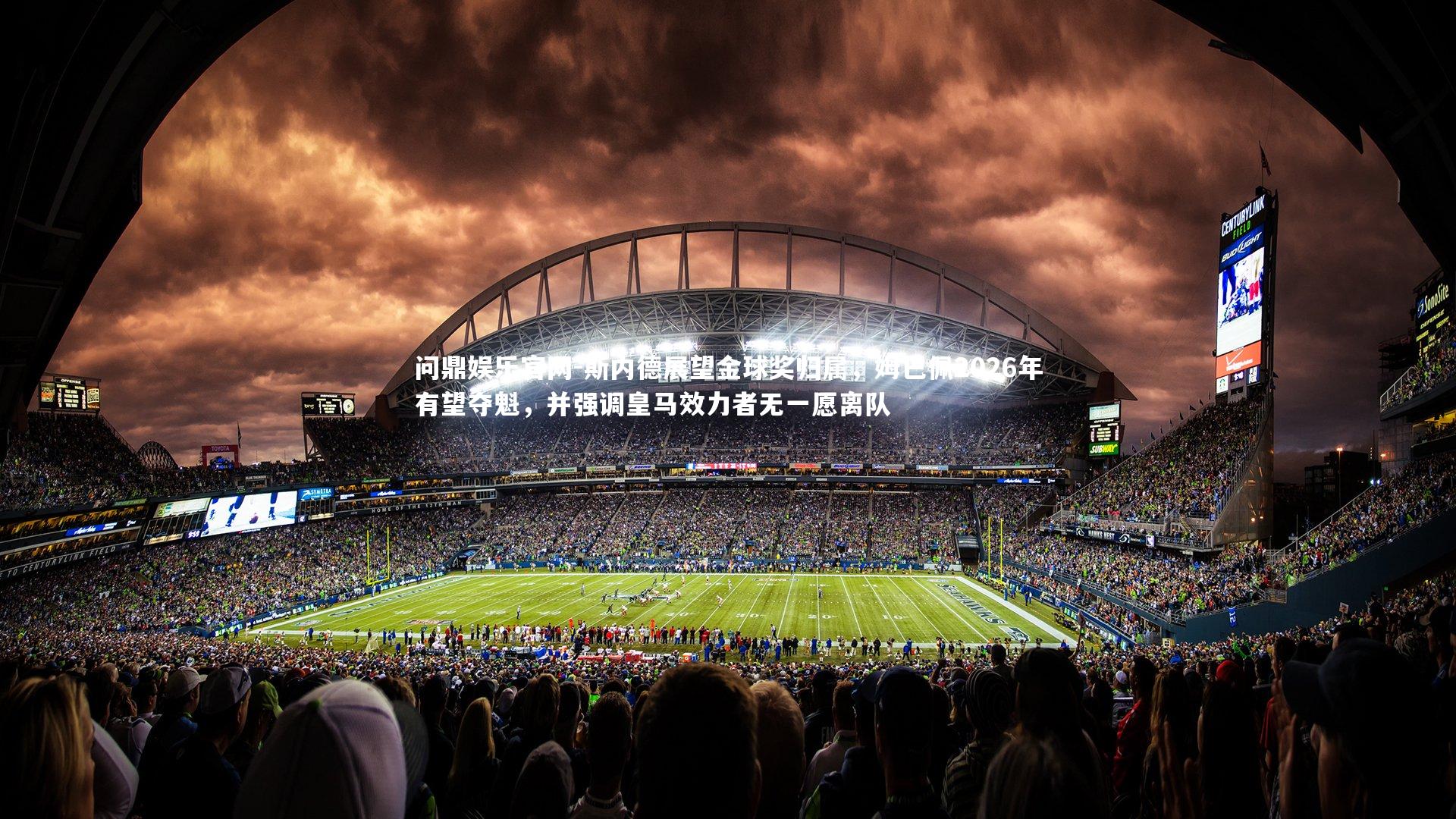 斯内德展望金球奖归属,姆巴佩2026年有望夺魁,并强调皇马效力者无一愿离队