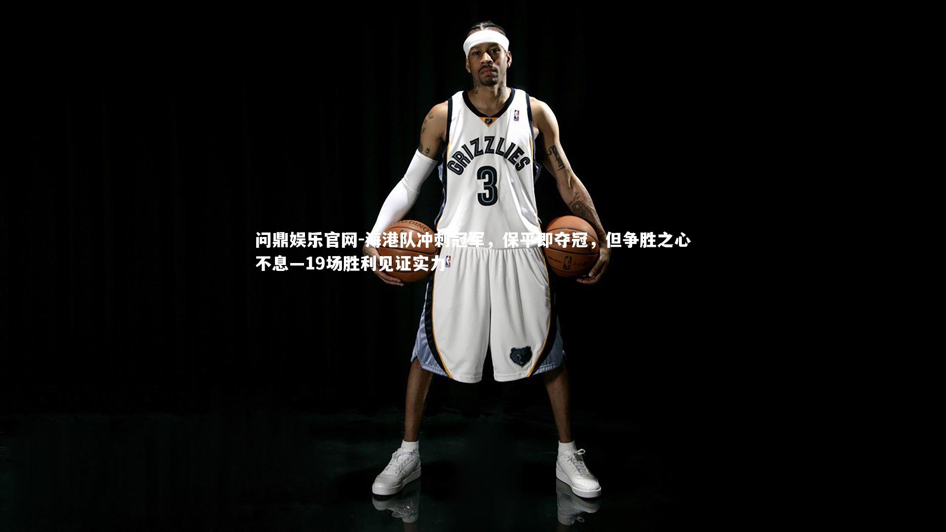 海港队冲刺冠军,保平即夺冠,但争胜之心不息—19场胜利见证实力