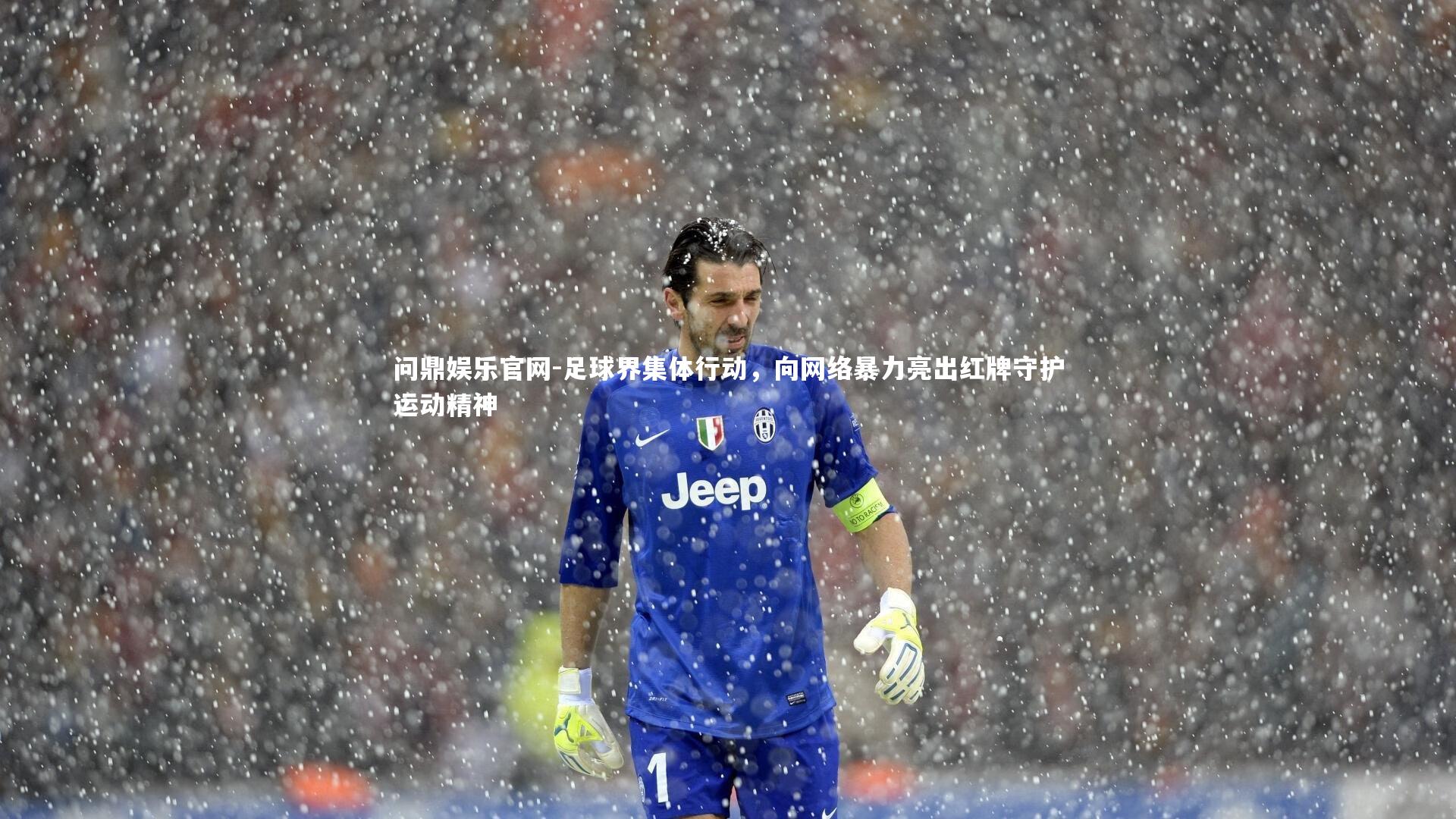 足球界集体行动,向网络暴力亮出红牌守护运动精神