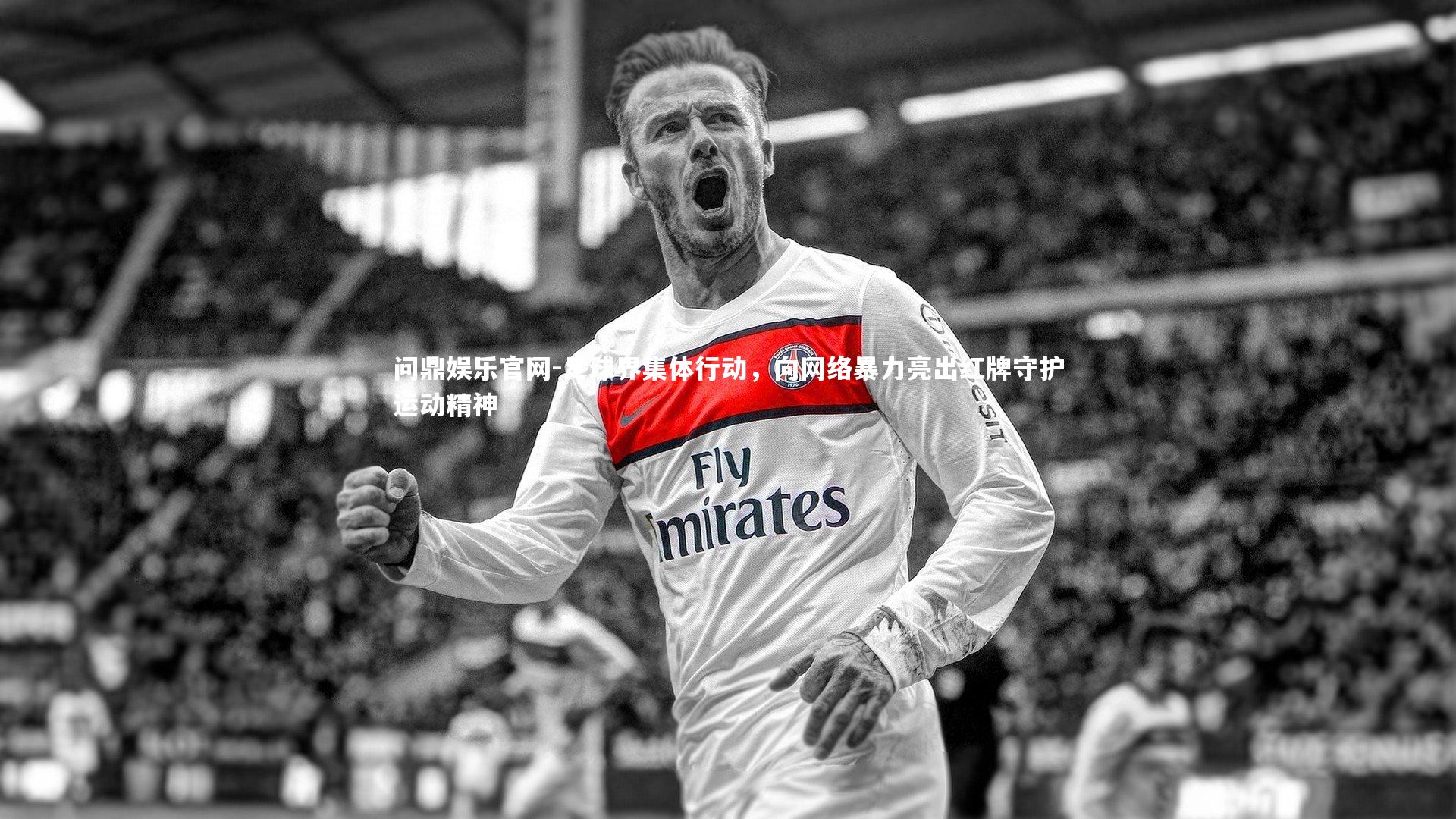 足球界集体行动,向网络暴力亮出红牌守护运动精神