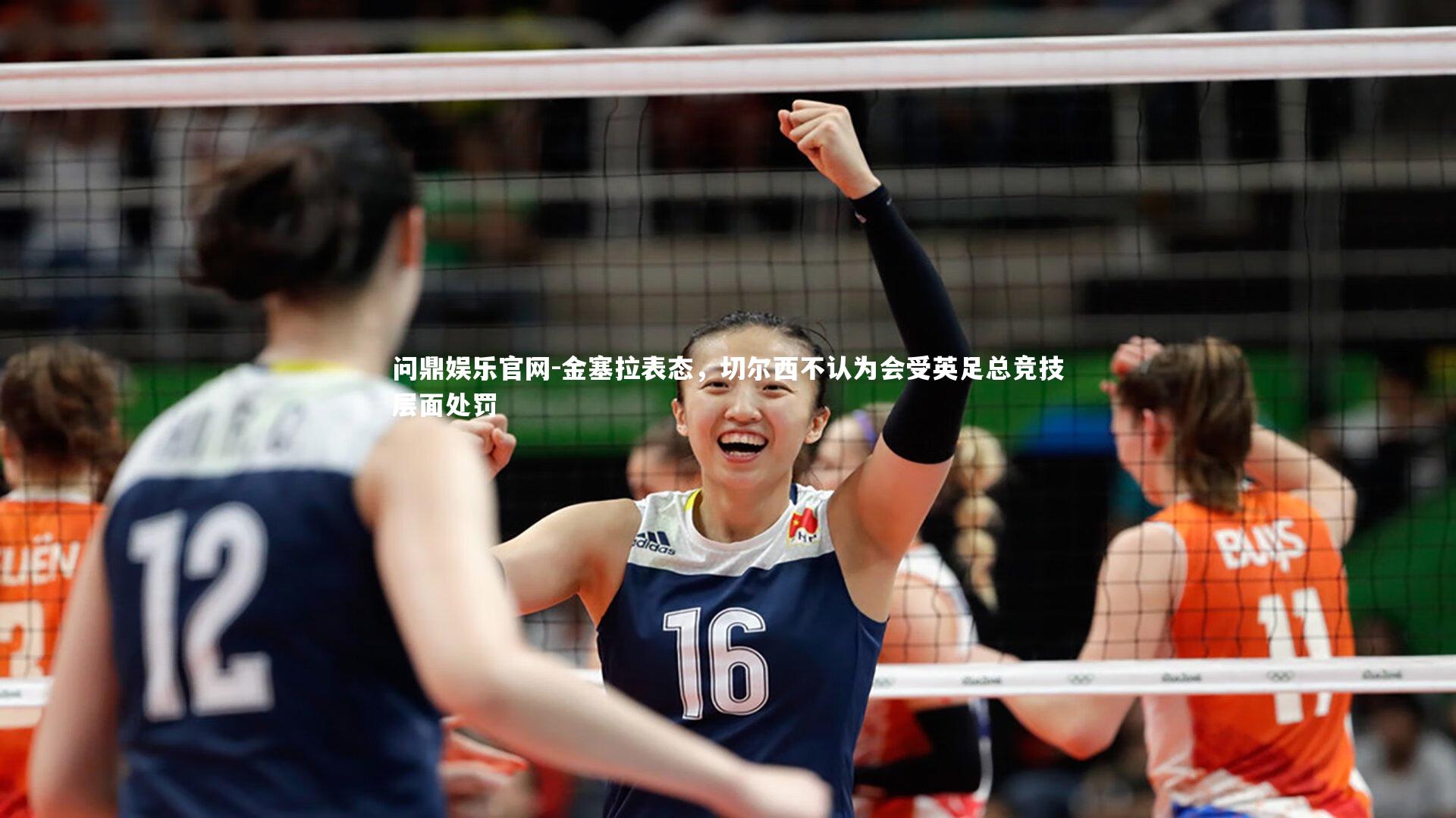 金塞拉表态，切尔西不认为会受英足总竞技层面处罚