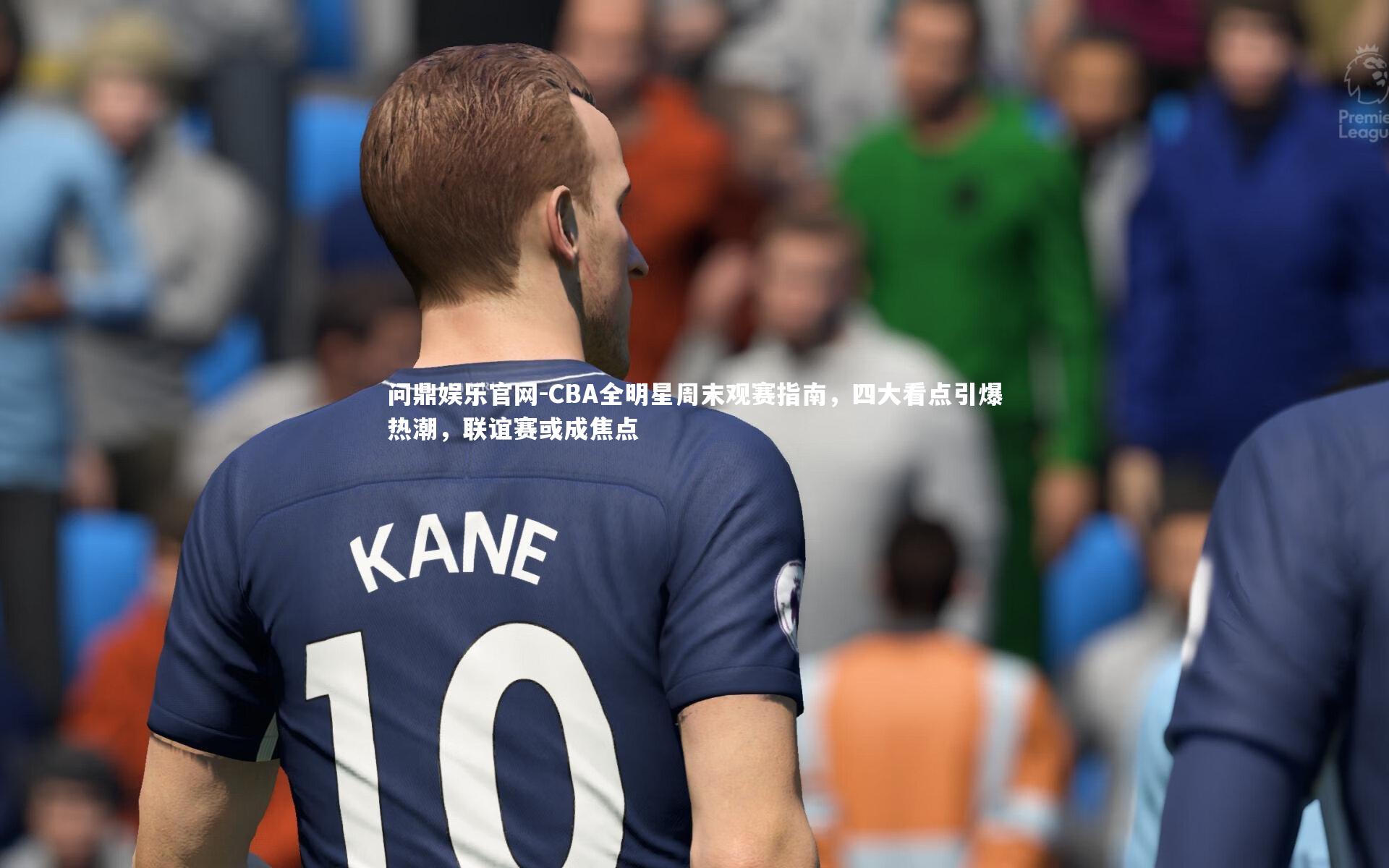 CBA全明星周末观赛指南，四大看点引爆热潮，联谊赛或成焦点