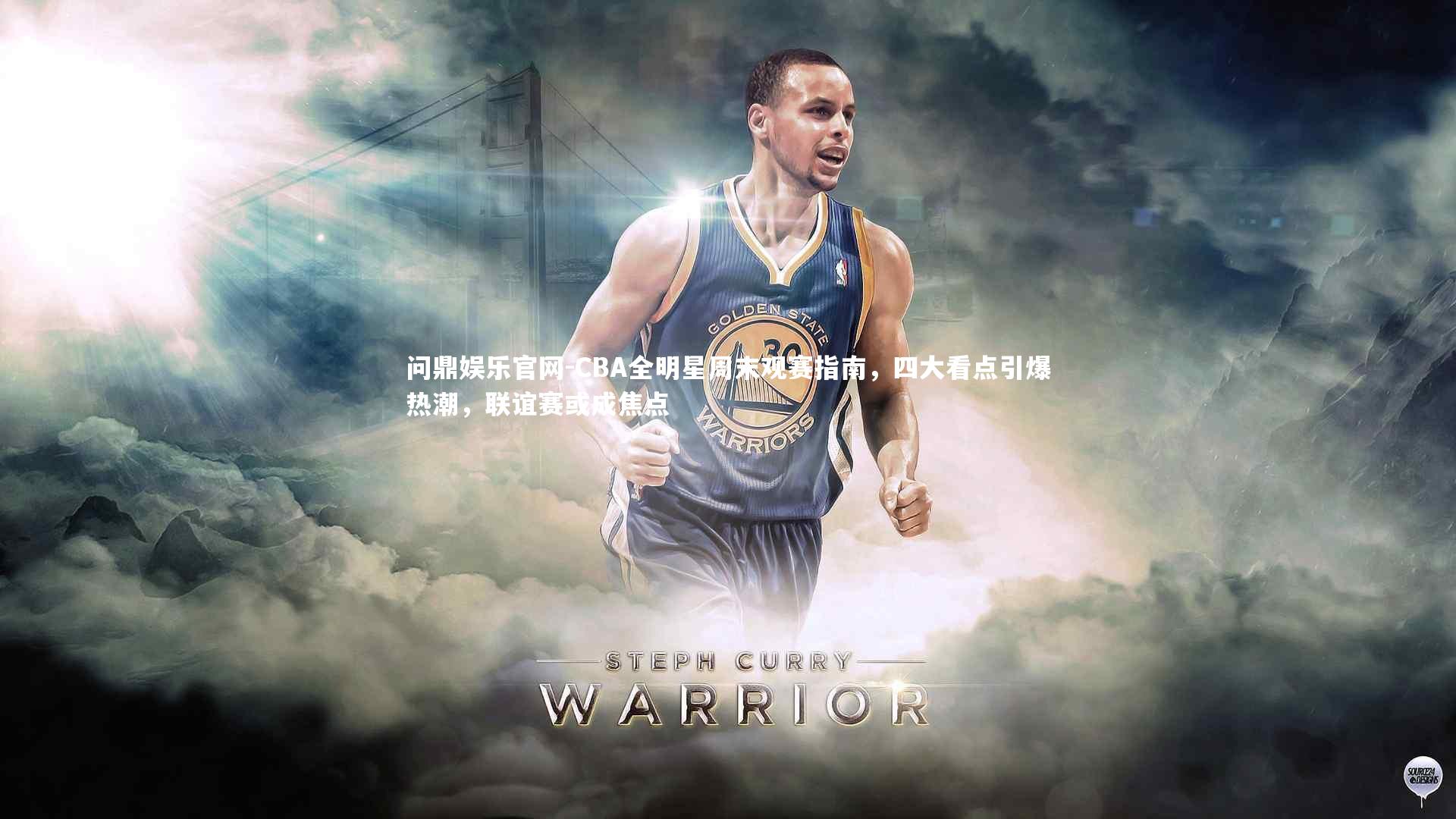 CBA全明星周末观赛指南，四大看点引爆热潮，联谊赛或成焦点