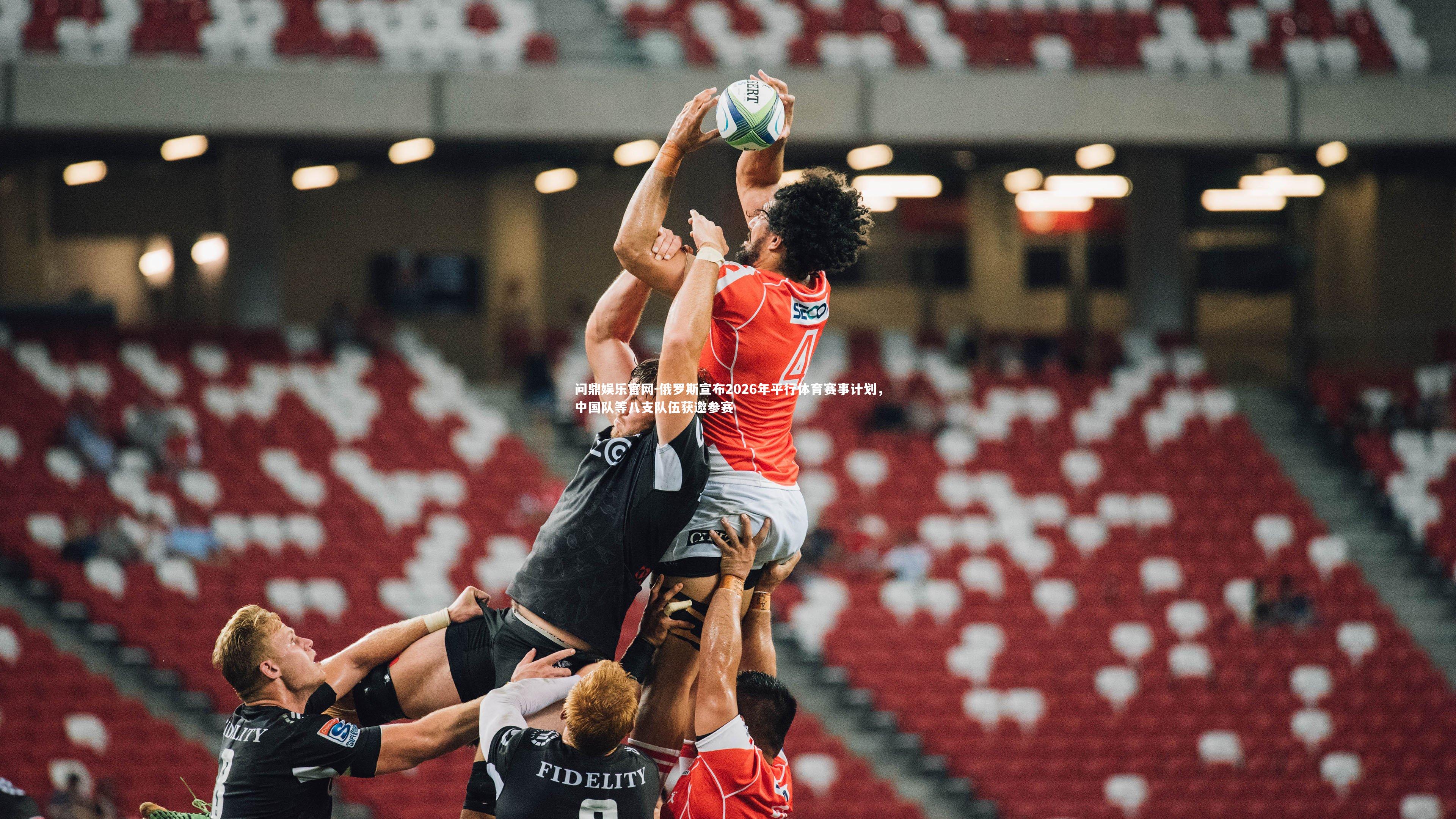 俄罗斯宣布2026年平行体育赛事计划,中国队等八支队伍获邀参赛