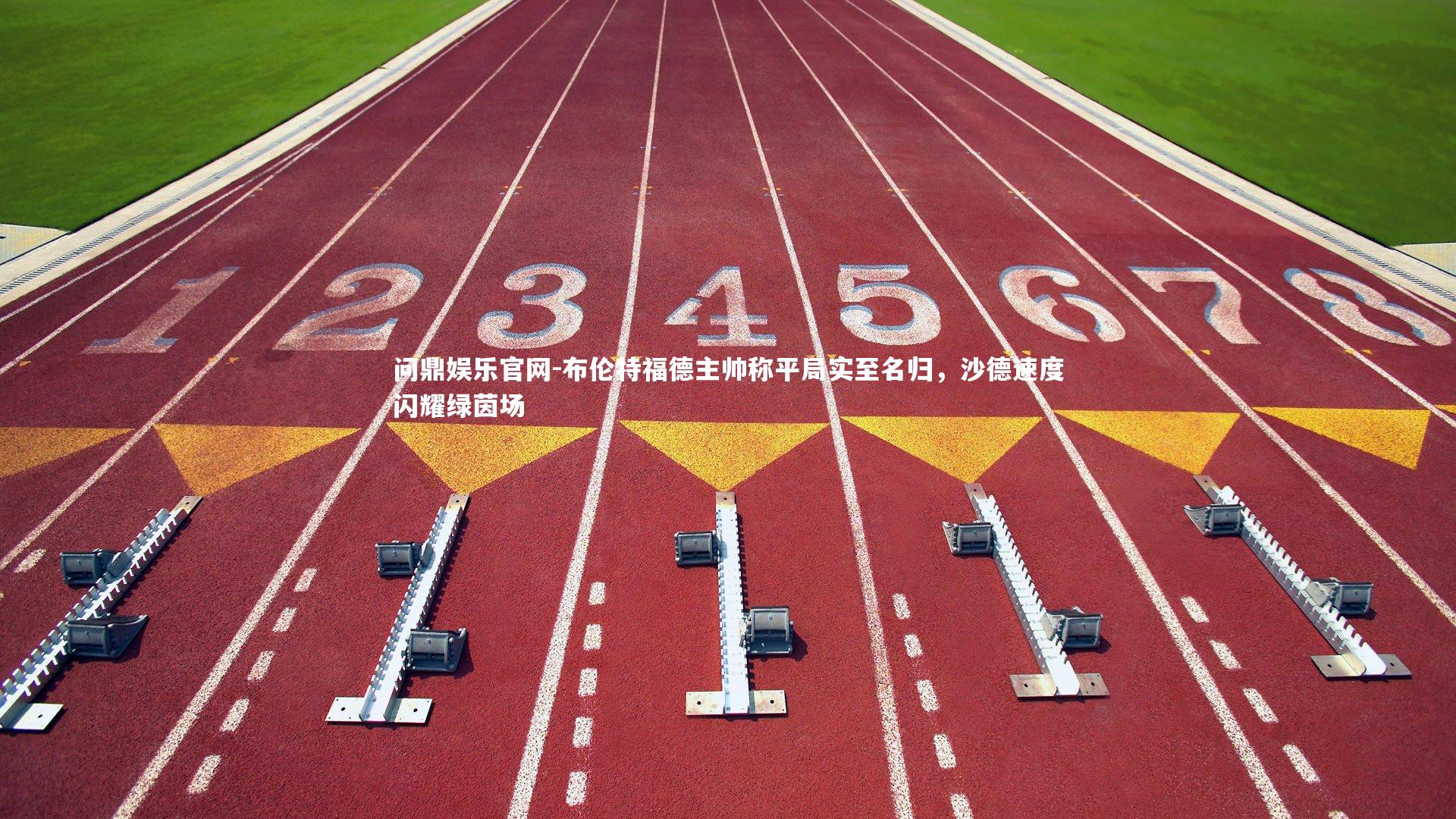 布伦特福德主帅称平局实至名归,沙德速度闪耀绿茵场