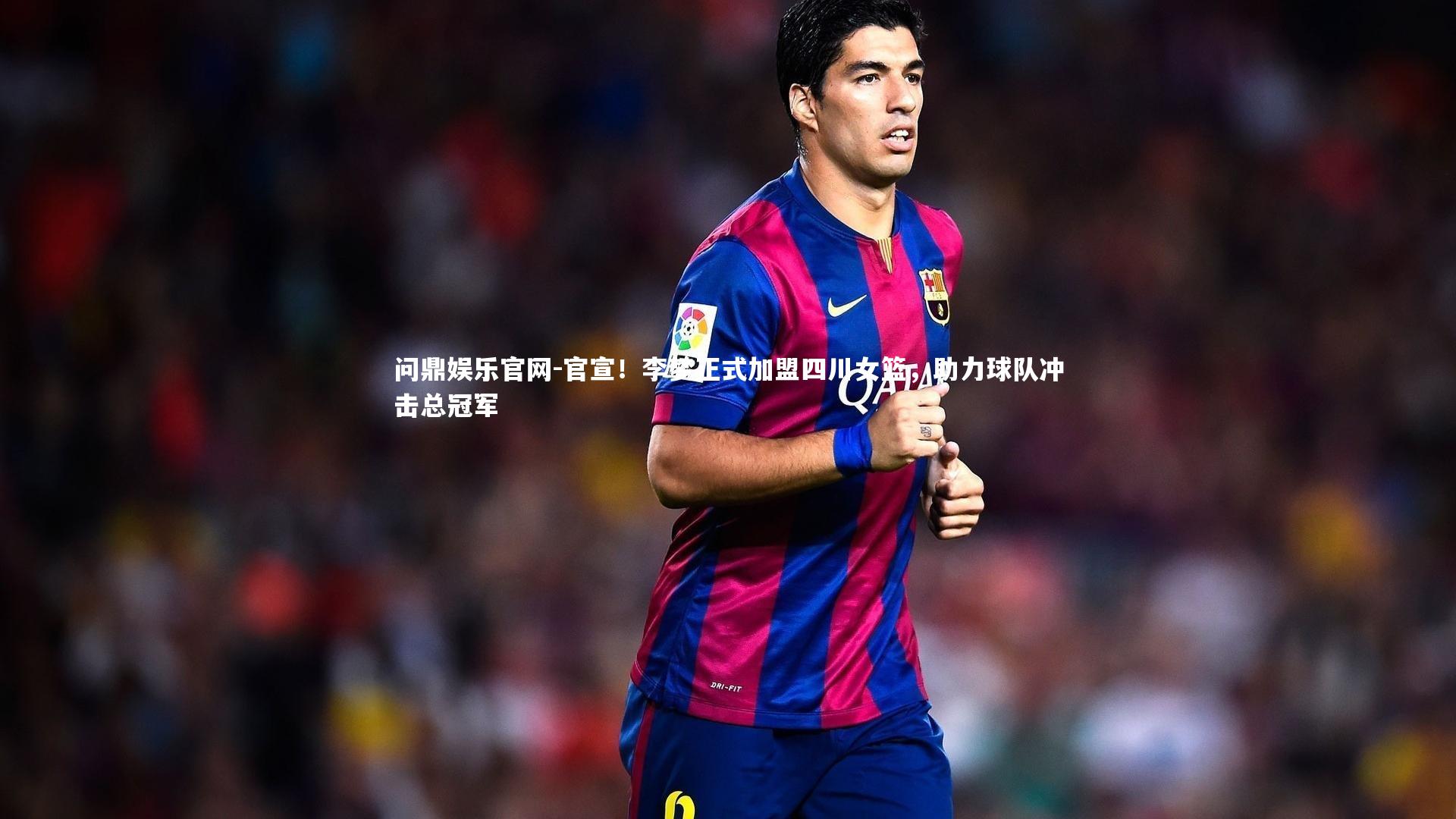 官宣！李梦正式加盟四川女篮，助力球队冲击总冠军