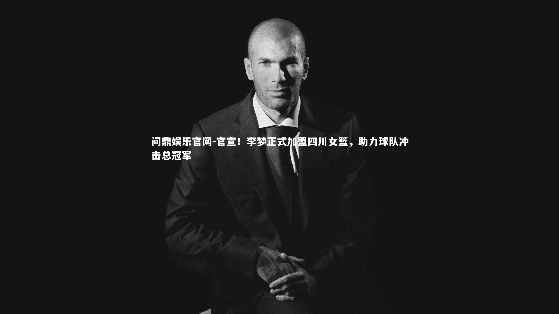 官宣！李梦正式加盟四川女篮，助力球队冲击总冠军