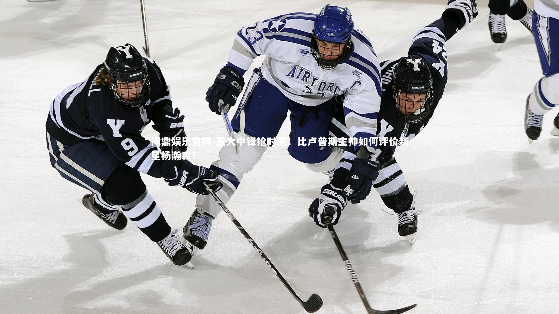 五大中锋抢时间！比卢普斯主帅如何评价新星杨瀚森？